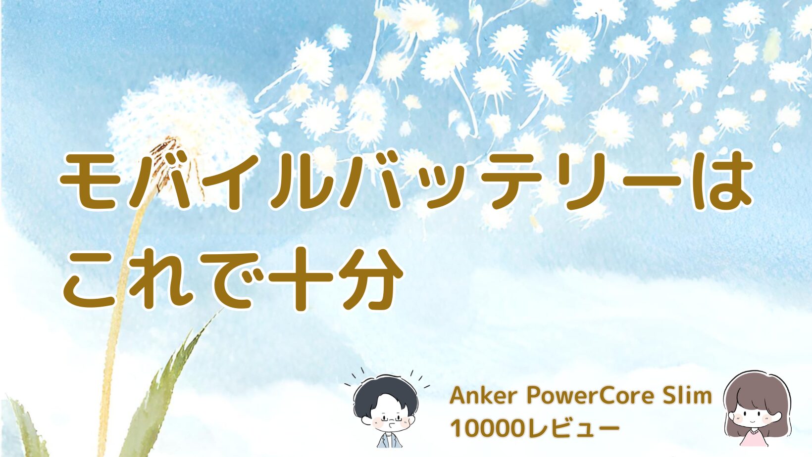薄くて軽いAnker PowerCore Slim 10000 PD 20Wを実際に使ったモバイルバッテリーのレビュー記事のアイキャッチ画像。