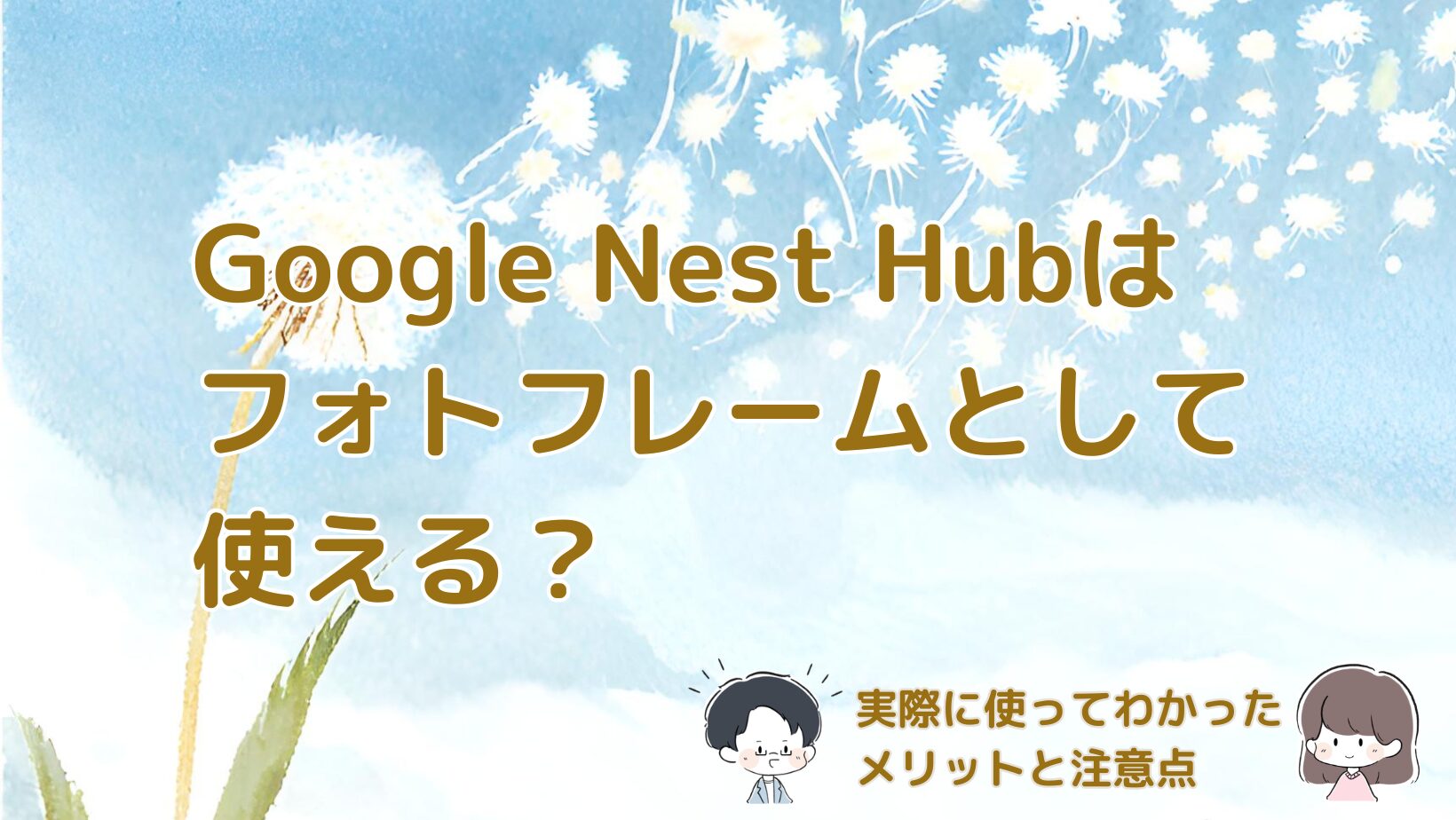 Google Nest Hubをフォトフレームとして使った実体験とメリット・注意点をまとめた記事のアイキャッチ画像。