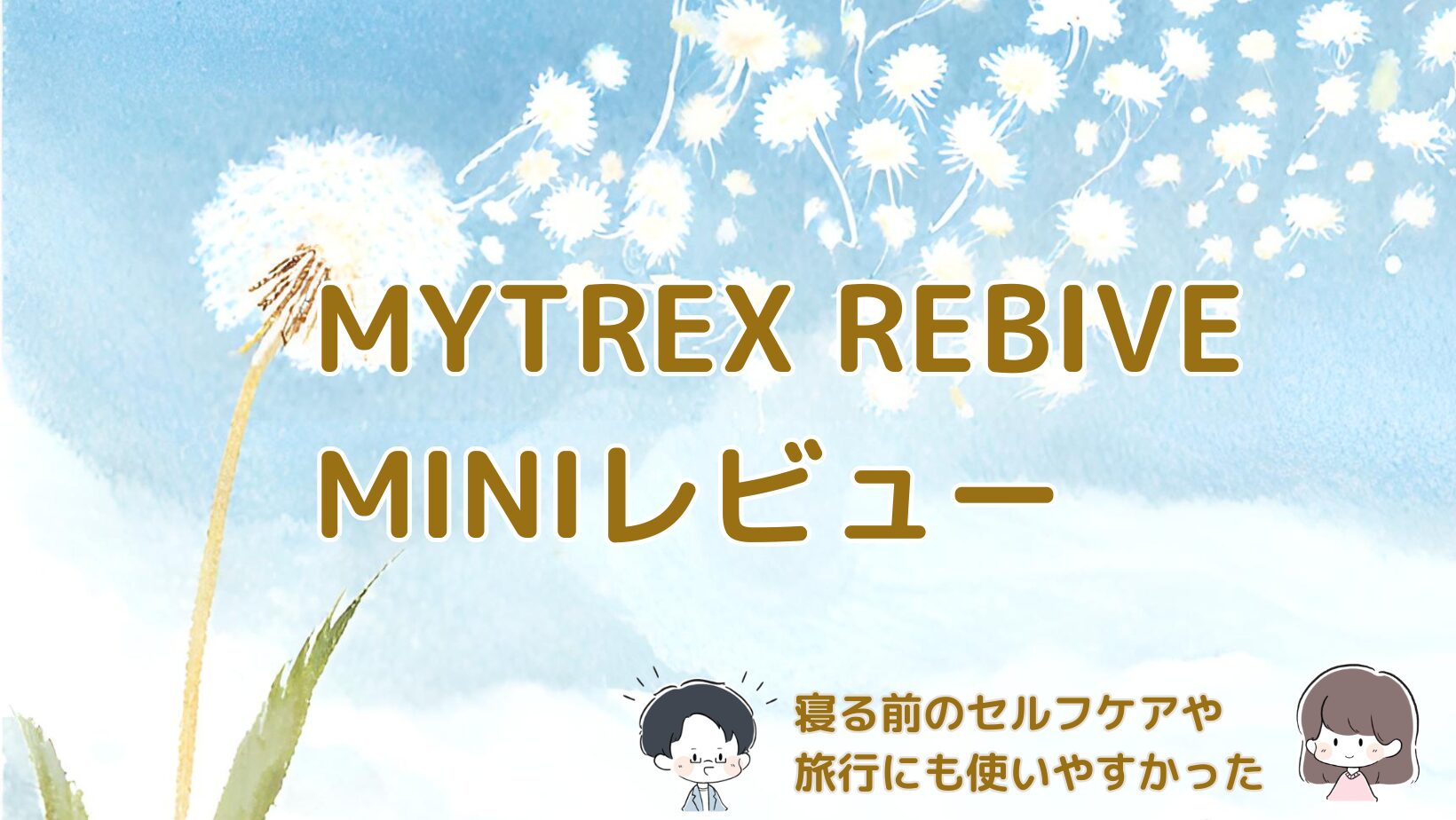 MYTREX REBIVE MINIを寝る前のセルフケアや旅行用として使った体験をまとめた記事のアイキャッチ画像。