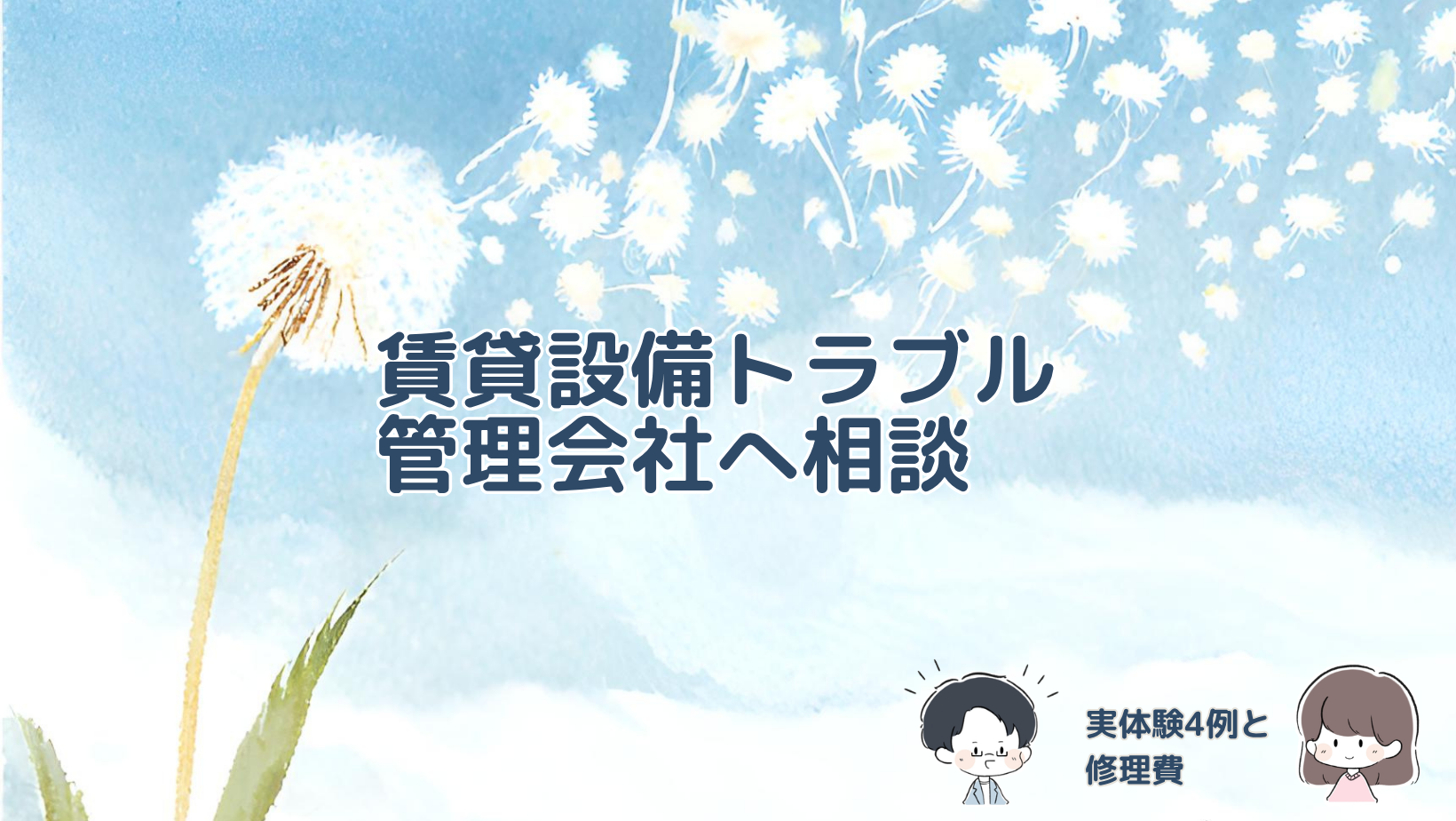 賃貸で実際に経験した4つの設備トラブルと、管理会社への相談や修理費についてまとめた記事のアイキャッチ画像。