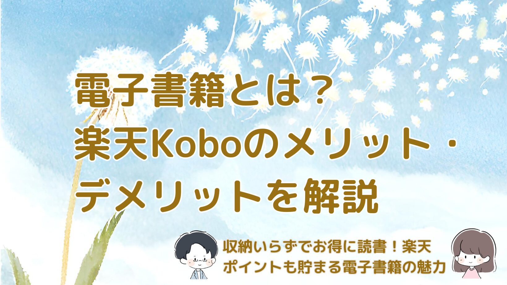 電子書籍のメリット・デメリットや楽天Koboの特徴を紹介した記事のアイキャッチ画像