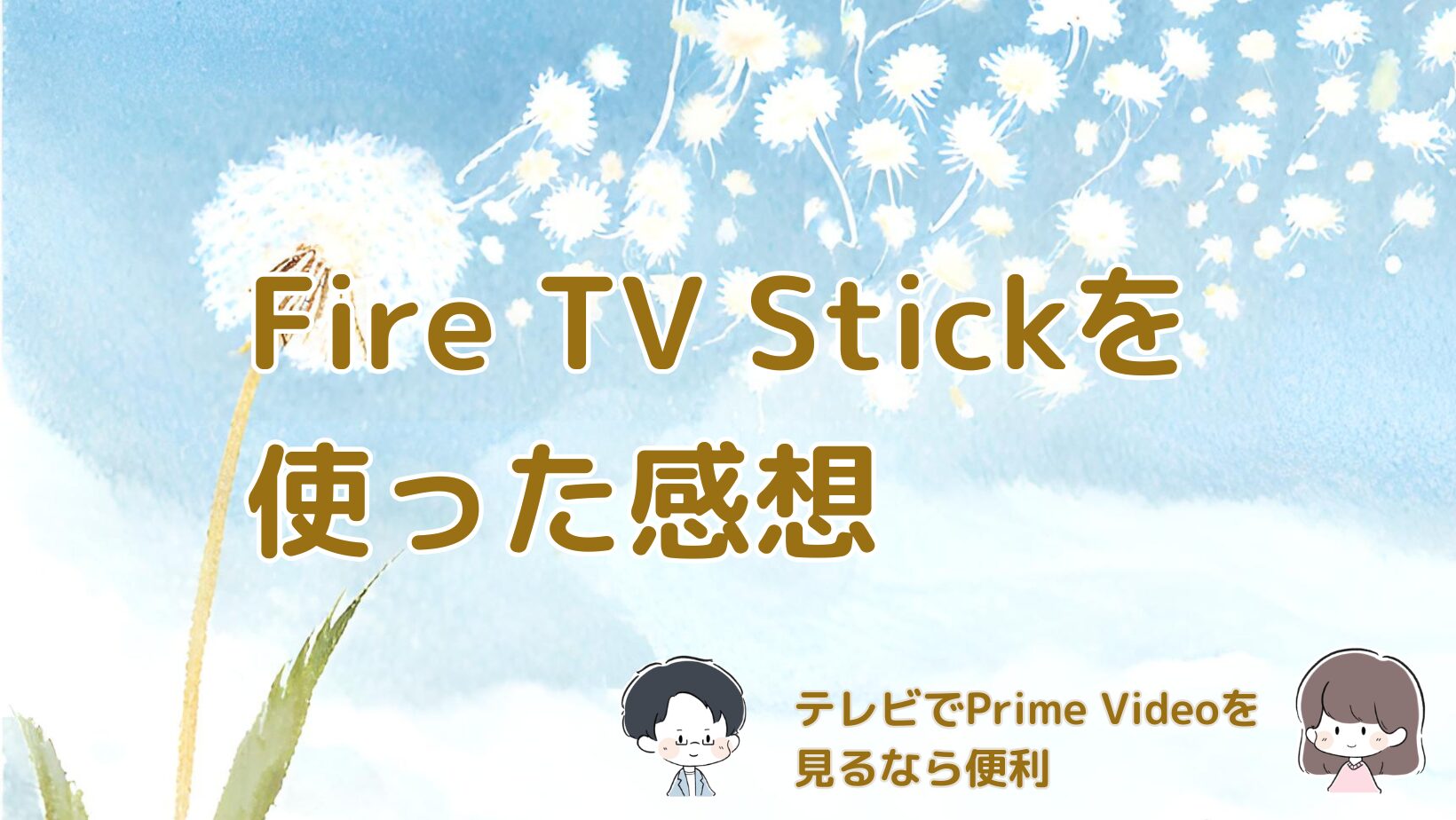 Fire TV Stickを使ってテレビでPrime VideoやYouTubeを視聴している感想をまとめた記事のアイキャッチ画像。