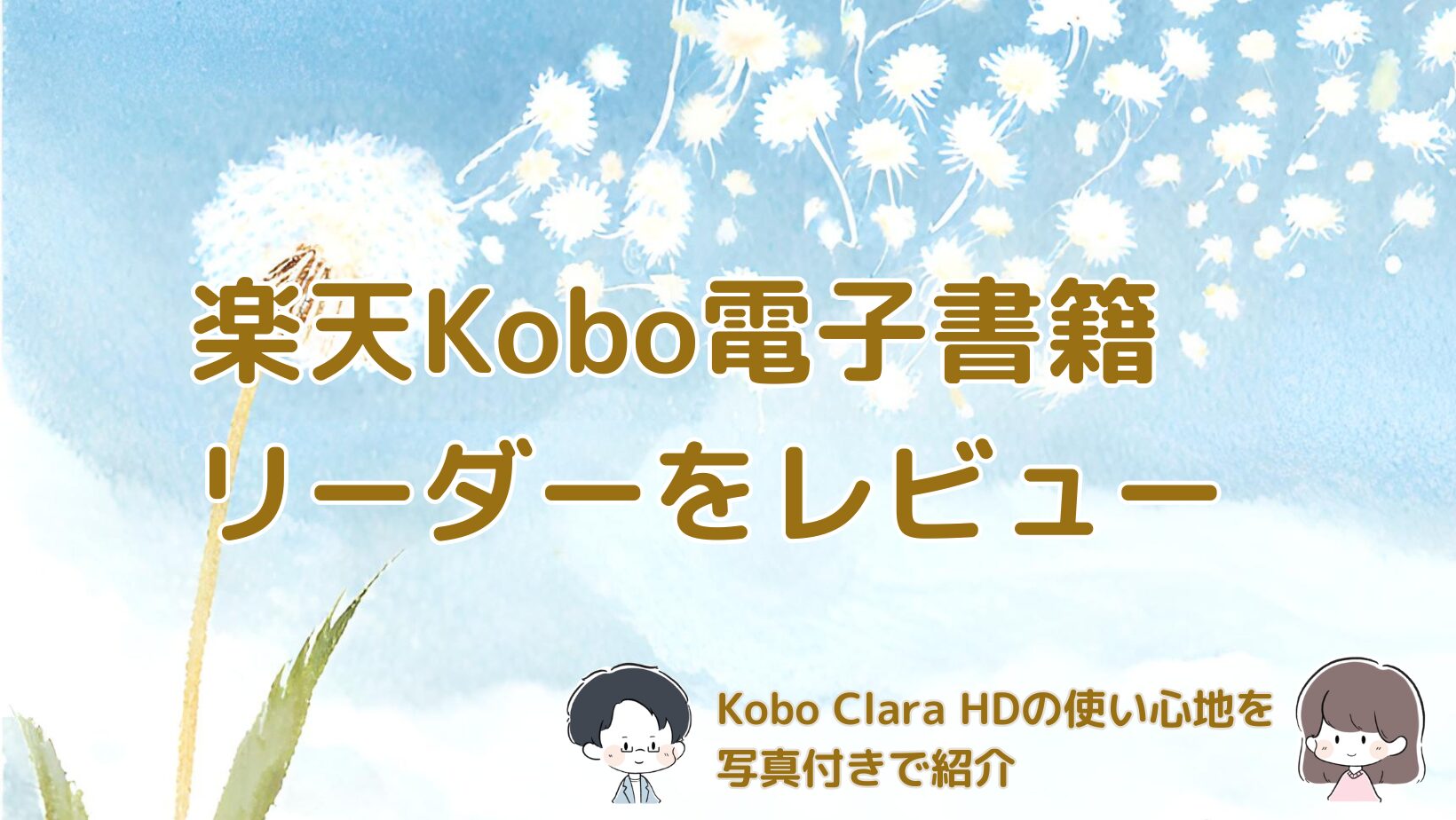 楽天Kobo電子書籍リーダー「Kobo Clara HD」の使い心地や機能をレビューした記事のアイキャッチ画像