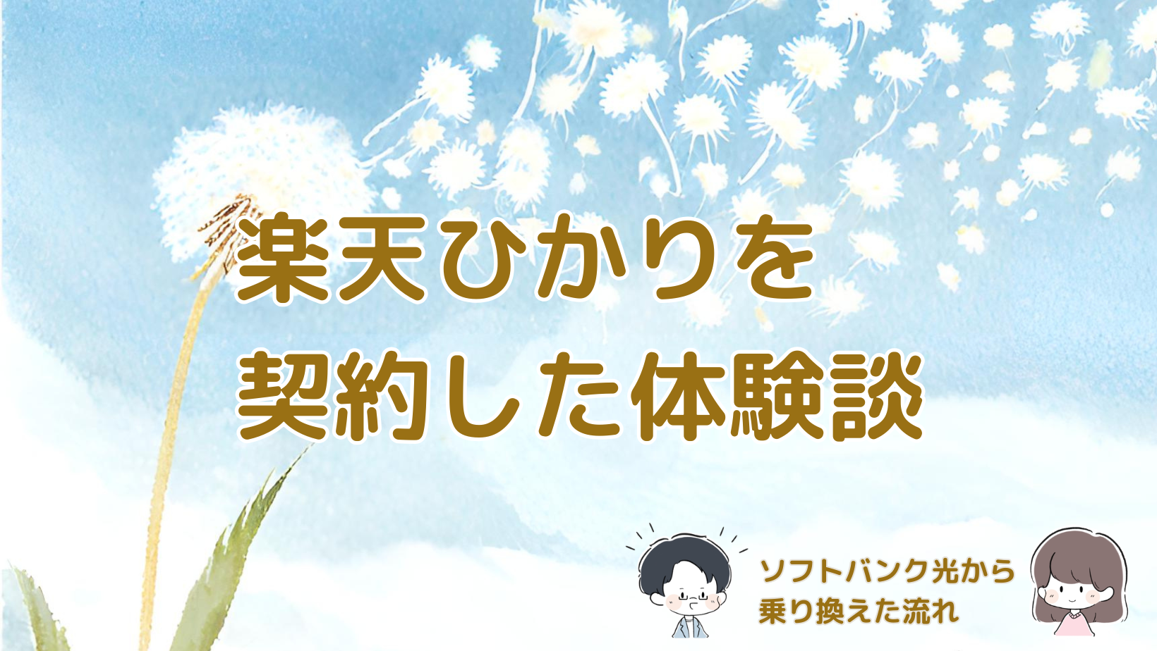 ソフトバンク光から楽天ひかりへ乗り換えた手続きや使用感を紹介する記事のアイキャッチ画像。