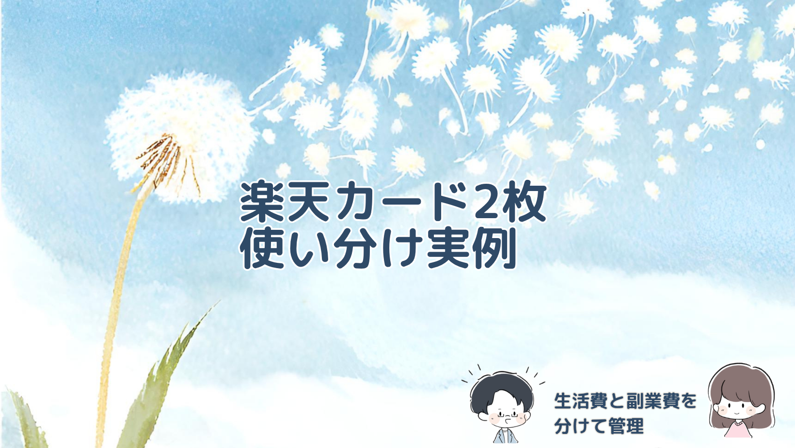 楽天カードをJCBとVisaの2枚持ちにして、生活費とブログ・副業関連の支払い、引き落とし口座を分けて管理している実例をまとめた記事のアイキャッチ画像。