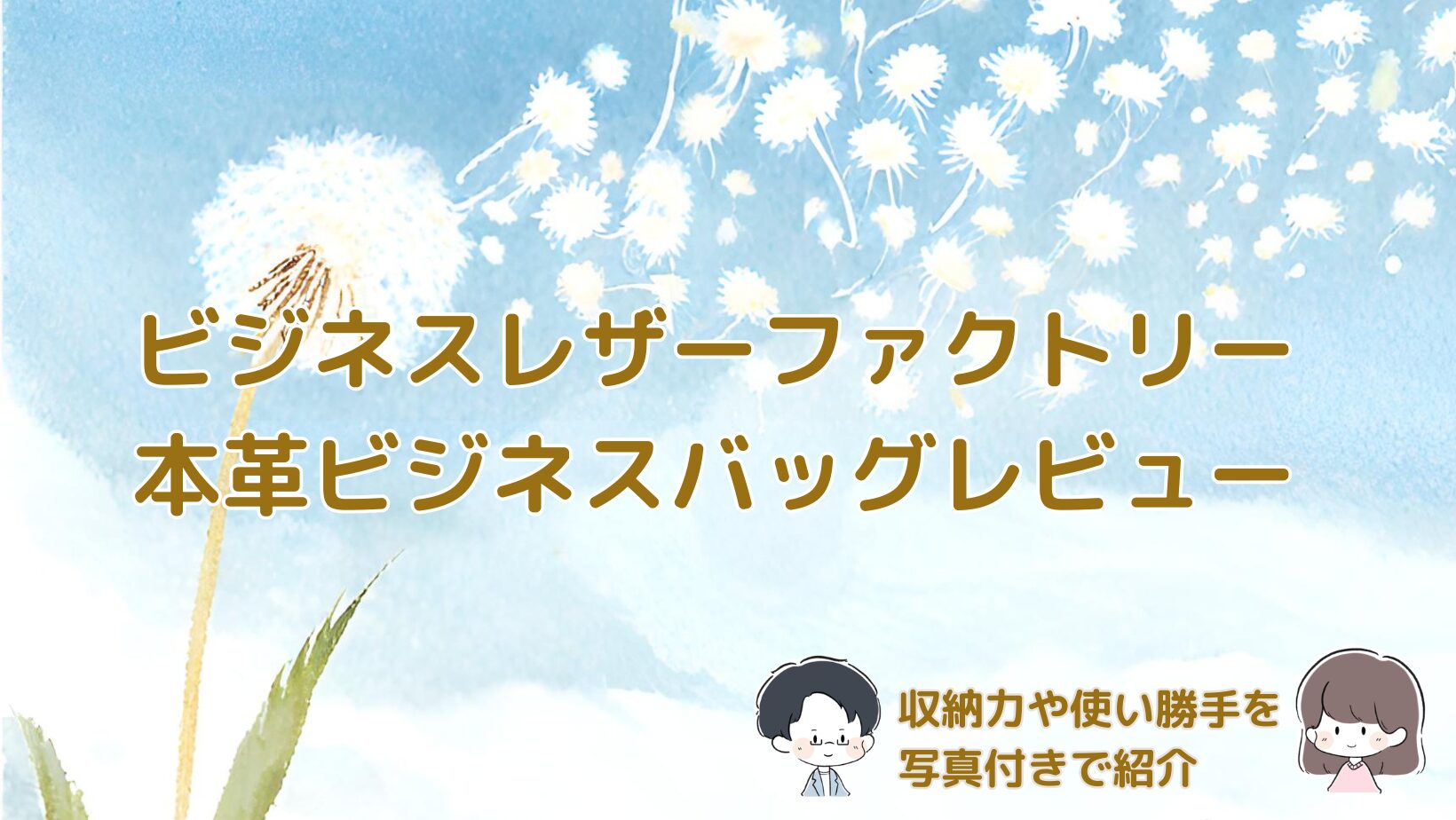 ビジネスレザーファクトリーの本革ビジネスバッグをレビューした記事のアイキャッチ画像