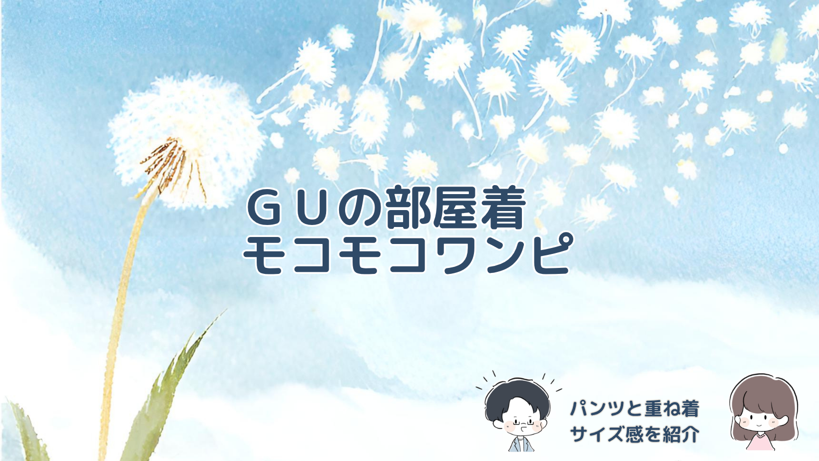 GUのモコモコフィールラウンジワンピースの160cm・Mサイズの着用感と、ラウンジパンツを合わせた様子を紹介する記事のアイキャッチ画像。