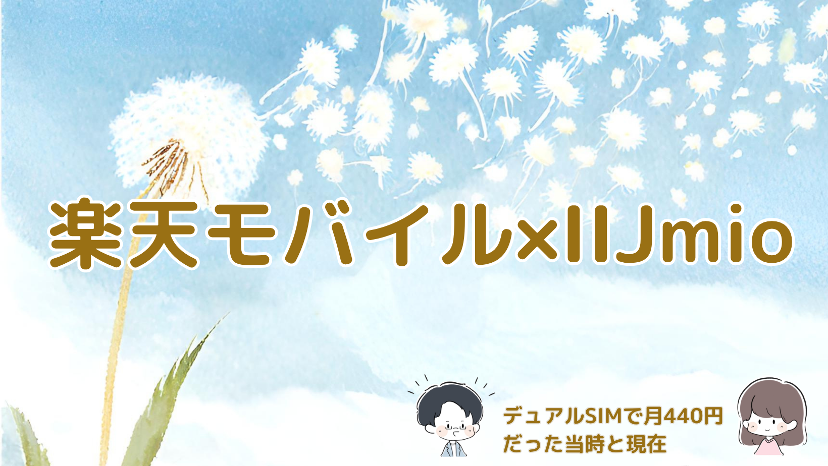 楽天モバイルとIIJmioのデュアルSIMを月440円で利用できた当時と現在の違いを紹介する記事のアイキャッチ画像。