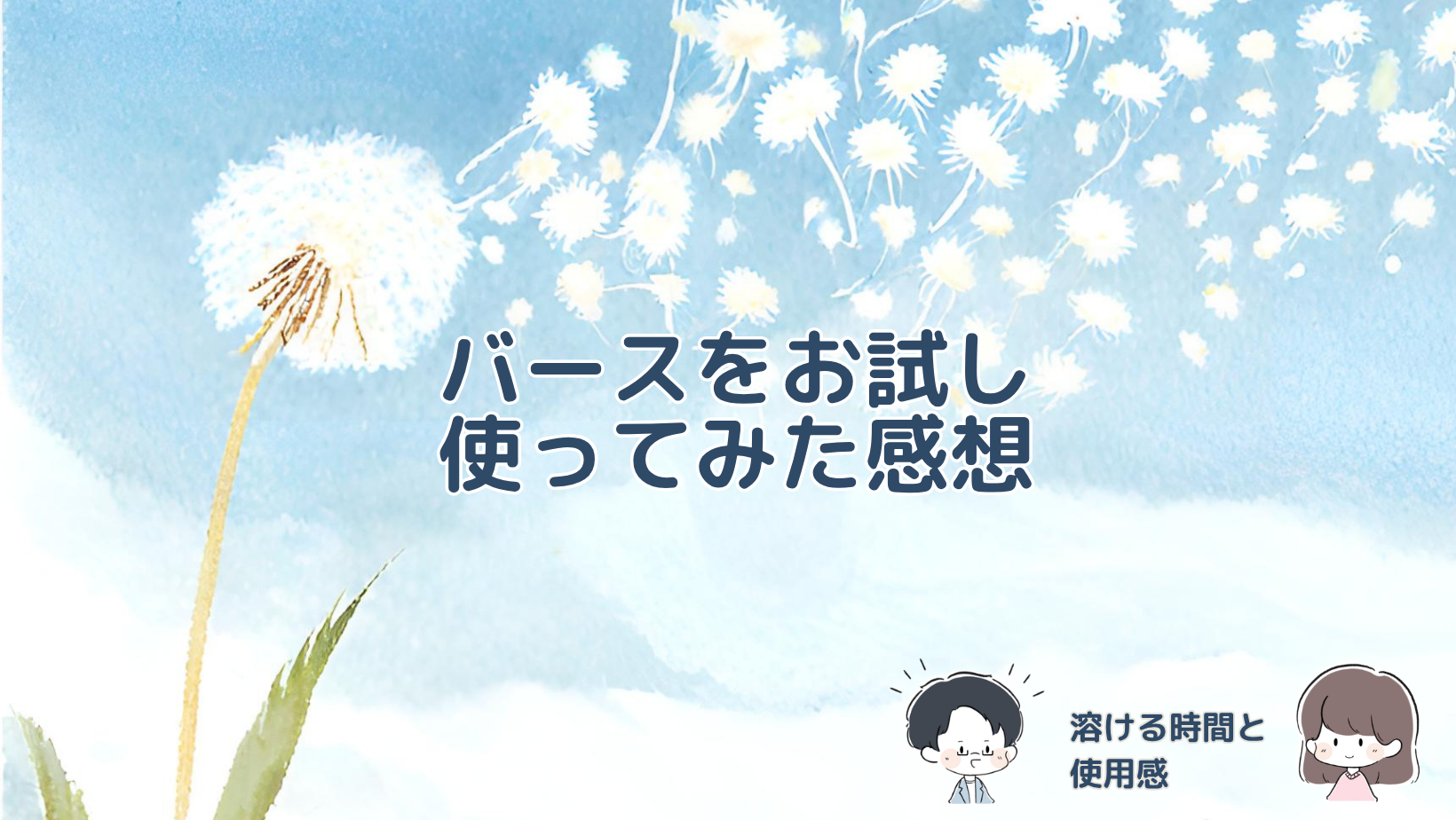 中性重炭酸入浴料BARTHの溶ける時間や使用感を紹介する記事のアイキャッチ画像。