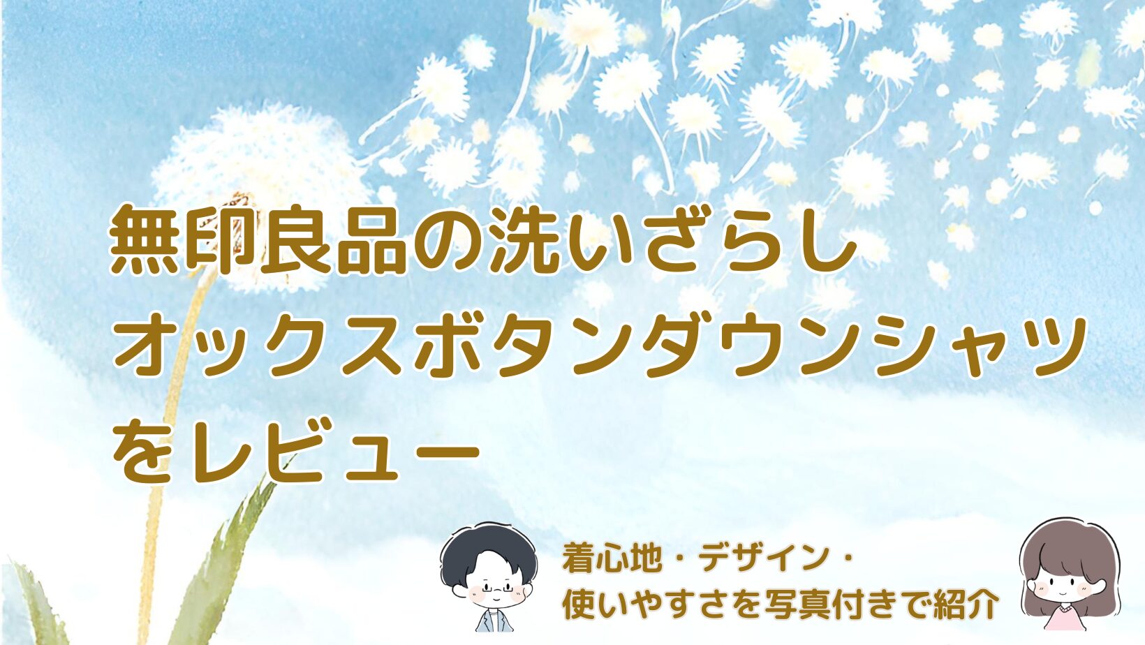 無印良品の洗いざらしオックスボタンダウンシャツをレビューした記事のアイキャッチ画像