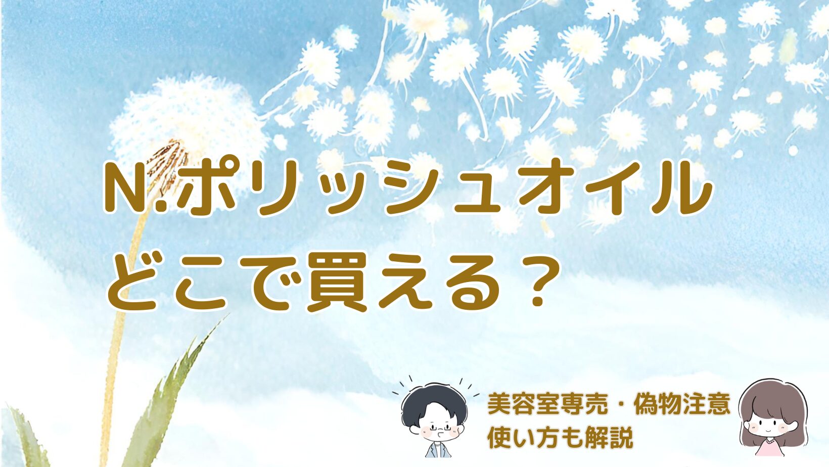 ナプラのN.ポリッシュオイルの購入方法や注意点と使い方をまとめた記事のアイキャッチ画像。