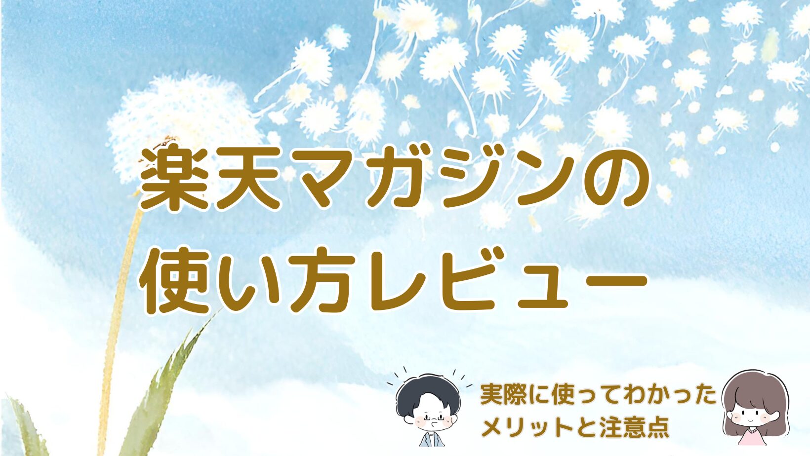 楽天マガジンを実際に使って感じたメリットや注意点をまとめた記事のアイキャッチ画像。