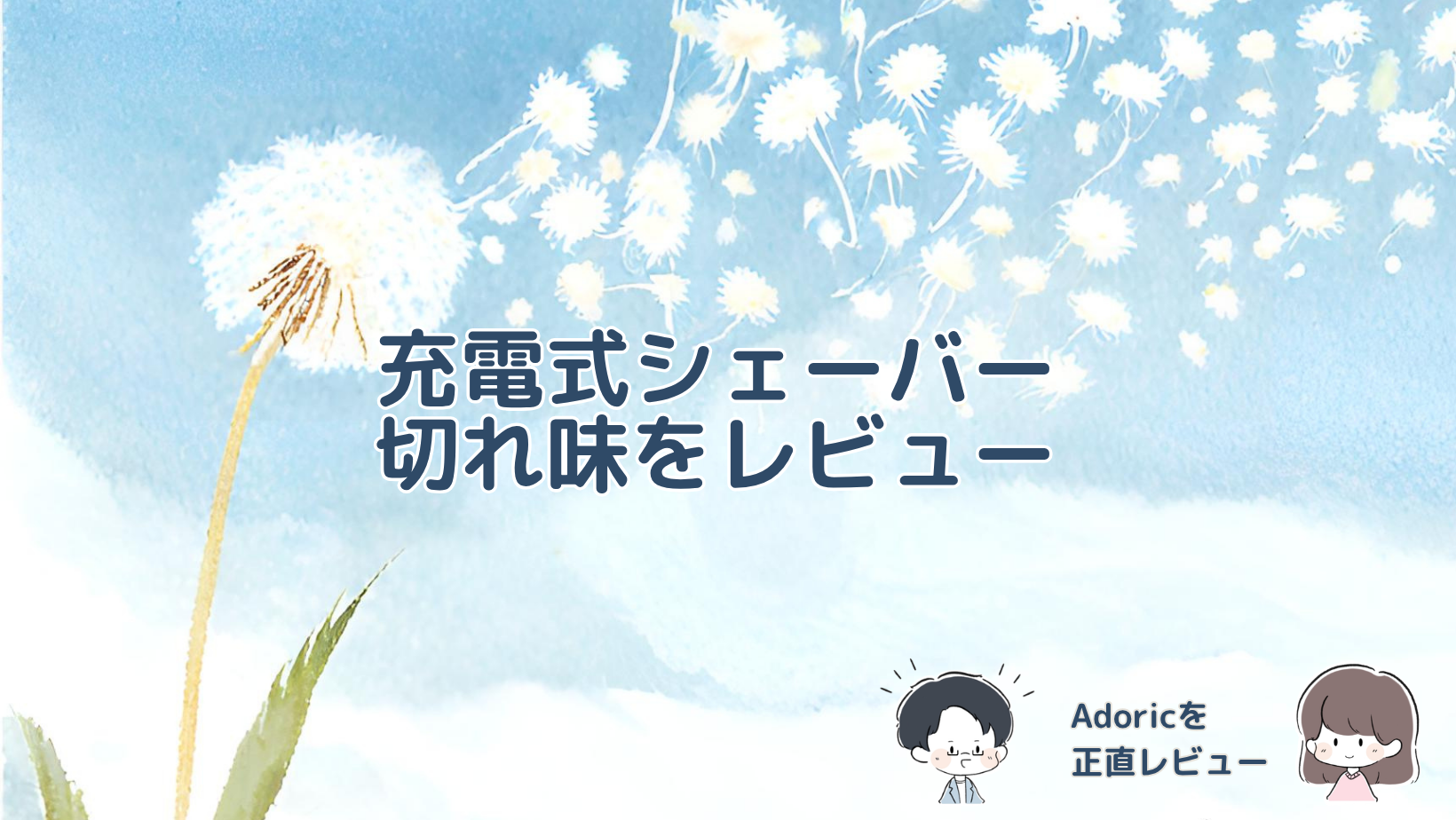 Adoricレディースシェーバーの付属品や使い方、実際に使って感じた切れ味を紹介する記事のアイキャッチ画像。