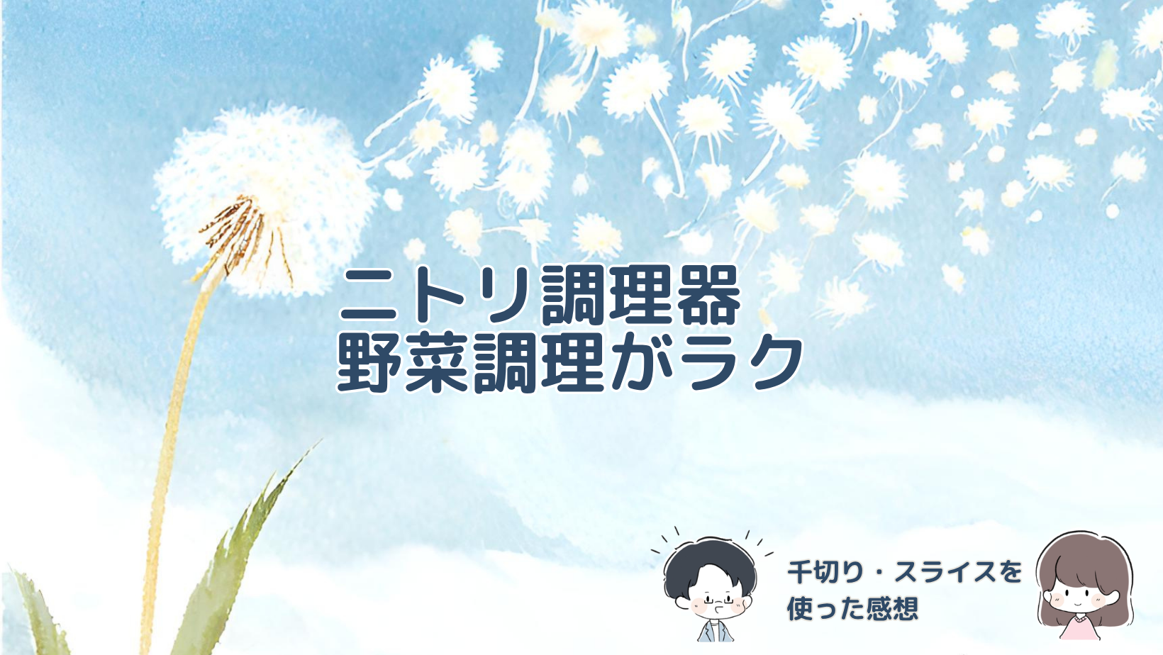 ニトリの野菜調理器セットを使った感想と千切り・スライスの使いやすさを紹介した記事のアイキャッチ画像。