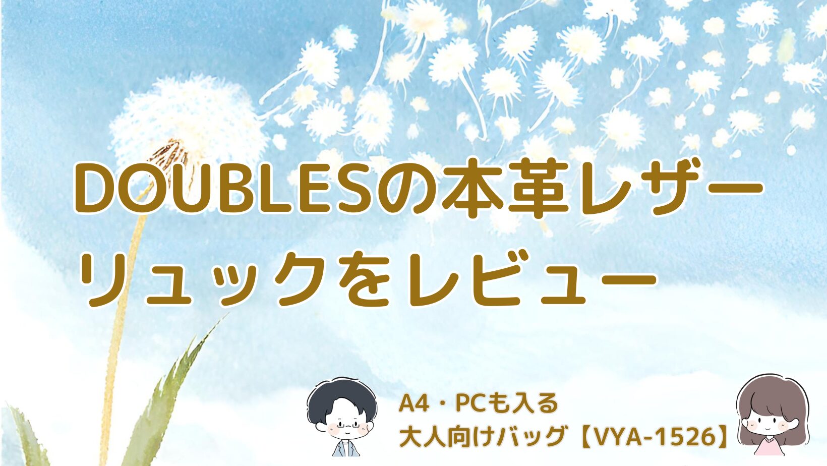 DOUBLESの本革レザーリュック【VYA-1526】をレビューした記事のアイキャッチ画像