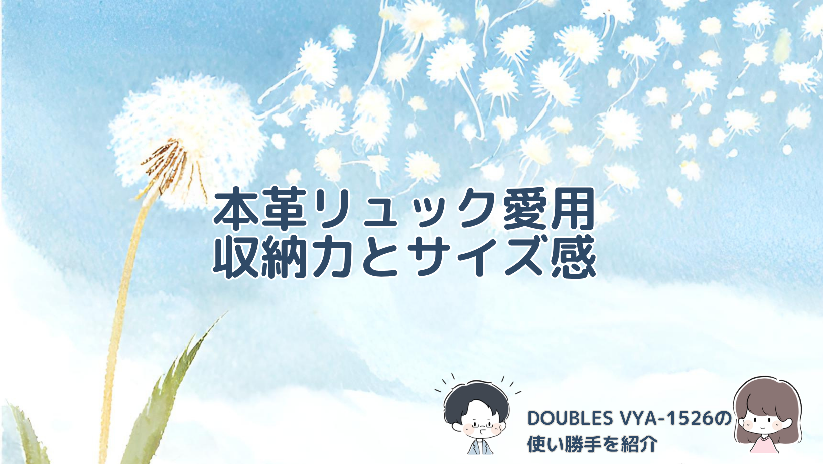 DOUBLESの本革リュックVYA-1526の収納力や背負ったサイズ感、約4年愛用した感想を紹介する記事のアイキャッチ画像。