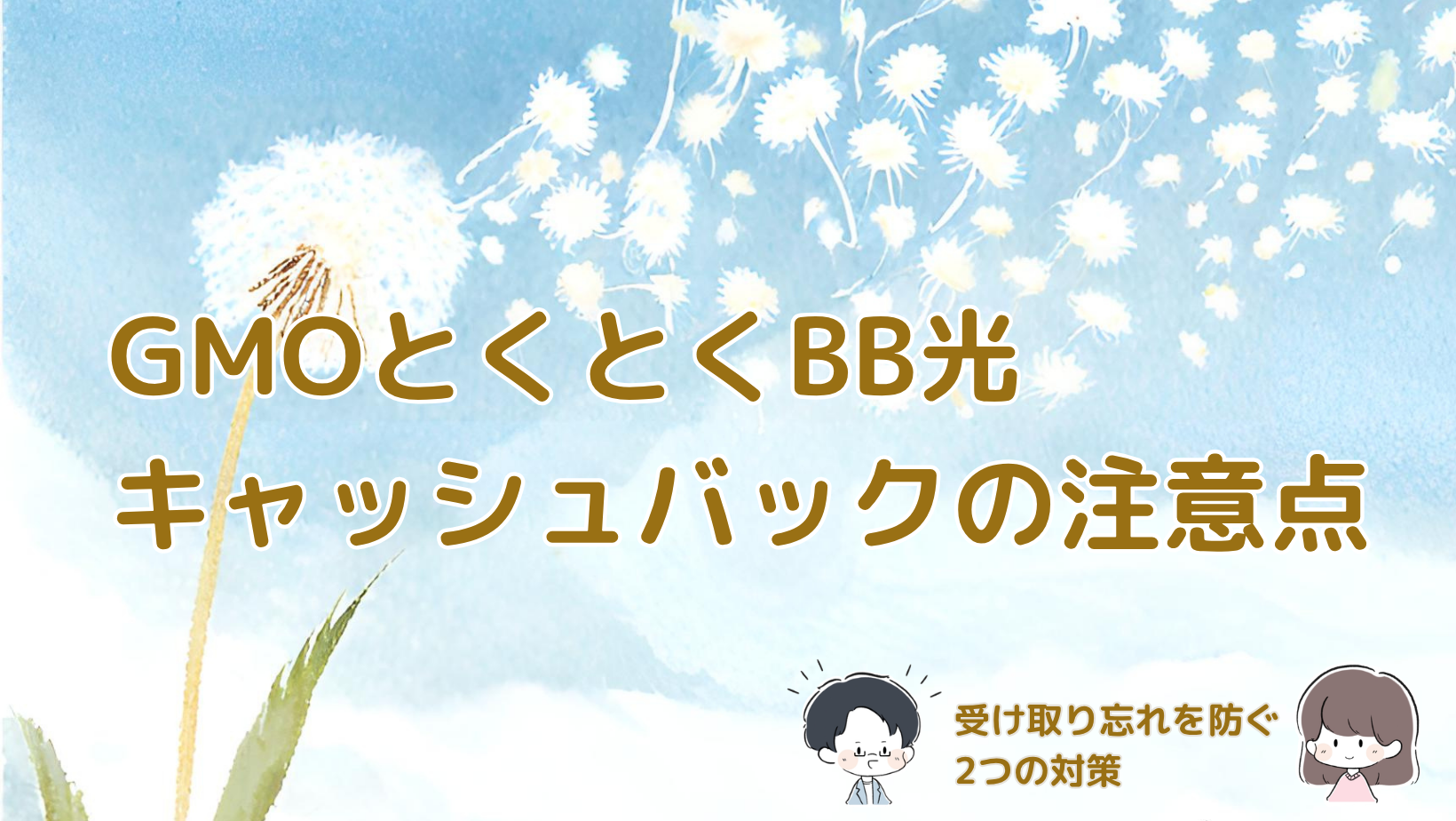 GMOとくとくBB光のキャッシュバックで実際に困った注意点と、受け取り忘れを防ぐ方法を紹介する記事のアイキャッチ画像。