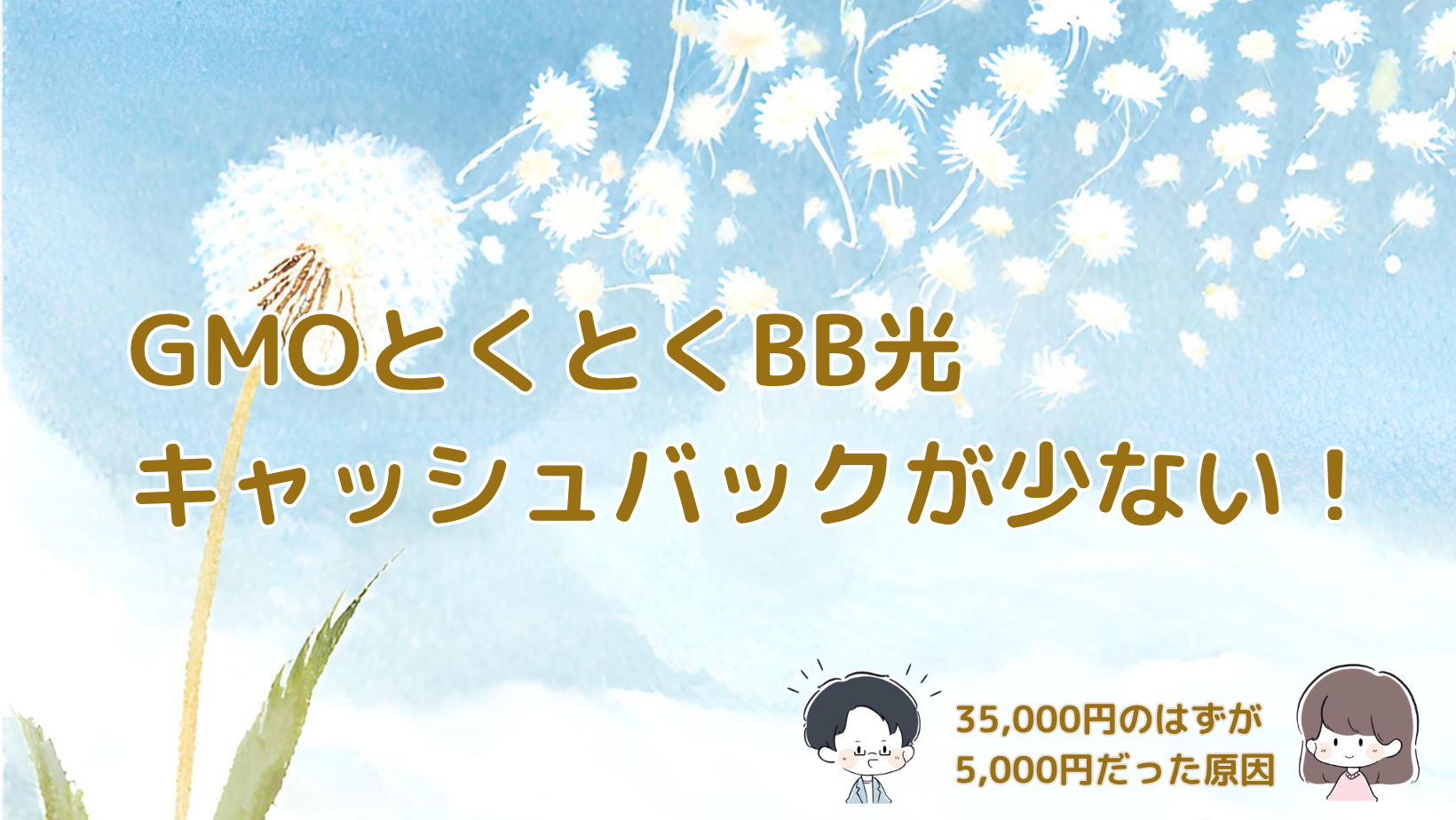 GMOとくとくBB光のキャッシュバックが35,000円の予定に対して5,000円しか振り込まれず、問い合わせた結果を紹介する記事のアイキャッチ画像。