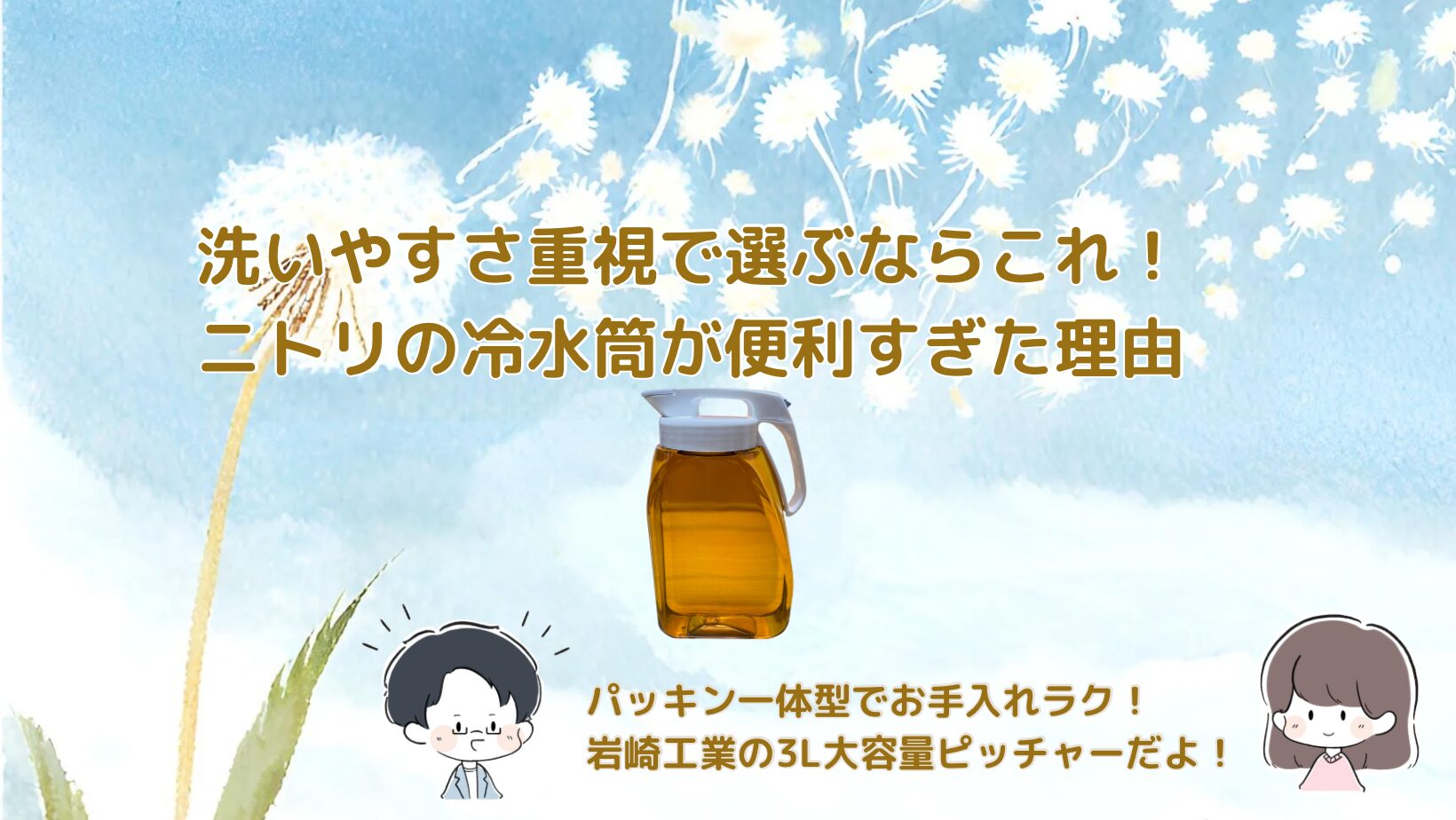 ニトリ冷水筒レビュー記事アイキャッチ画像