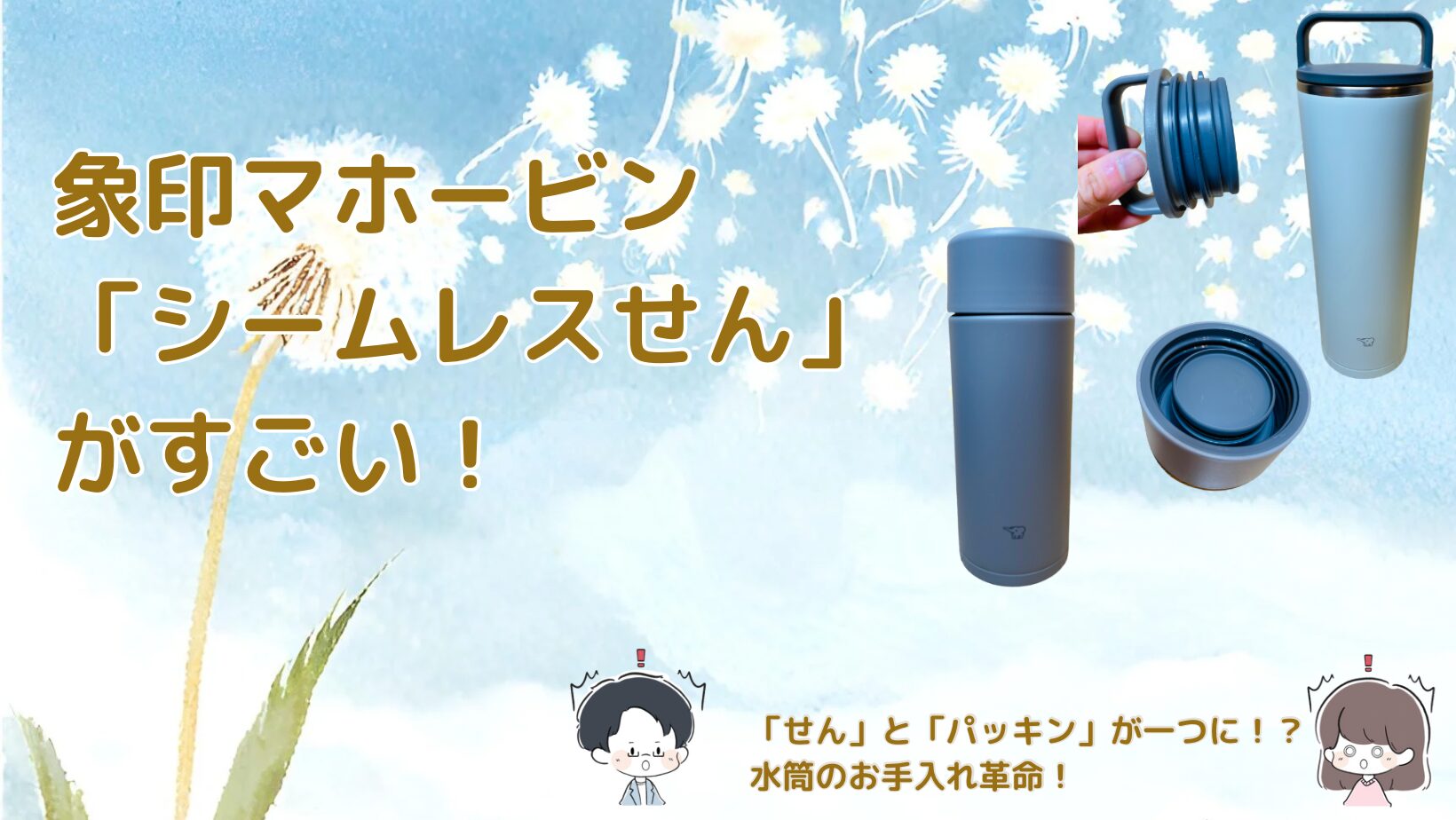 象印シームレスせんボトル＆タンブラーレビュー記事アイキャッチ画像