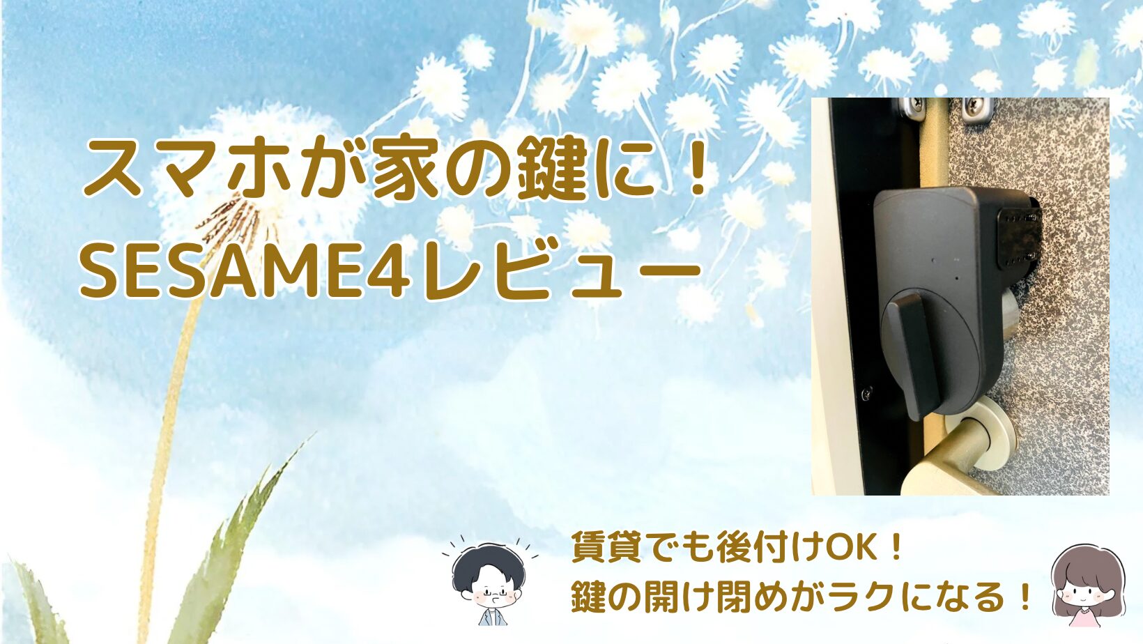 スマートロックSEASAME4レビュー記事アイキャッチ画像