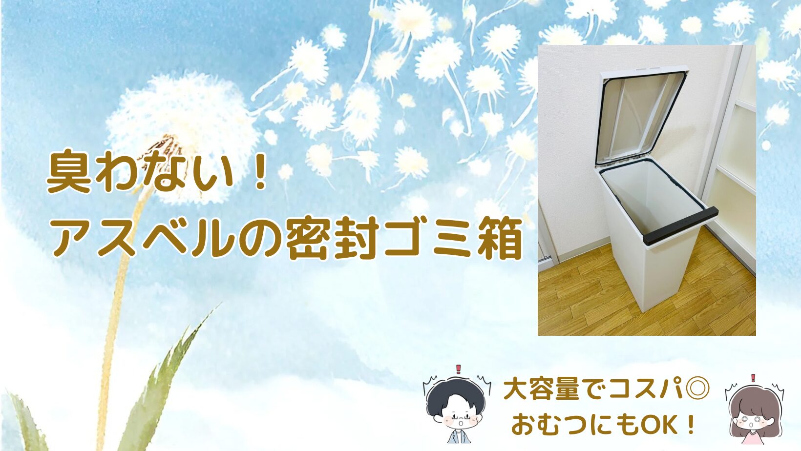 アスベル密封ゴミ箱レビュー記事アイキャッチ画像