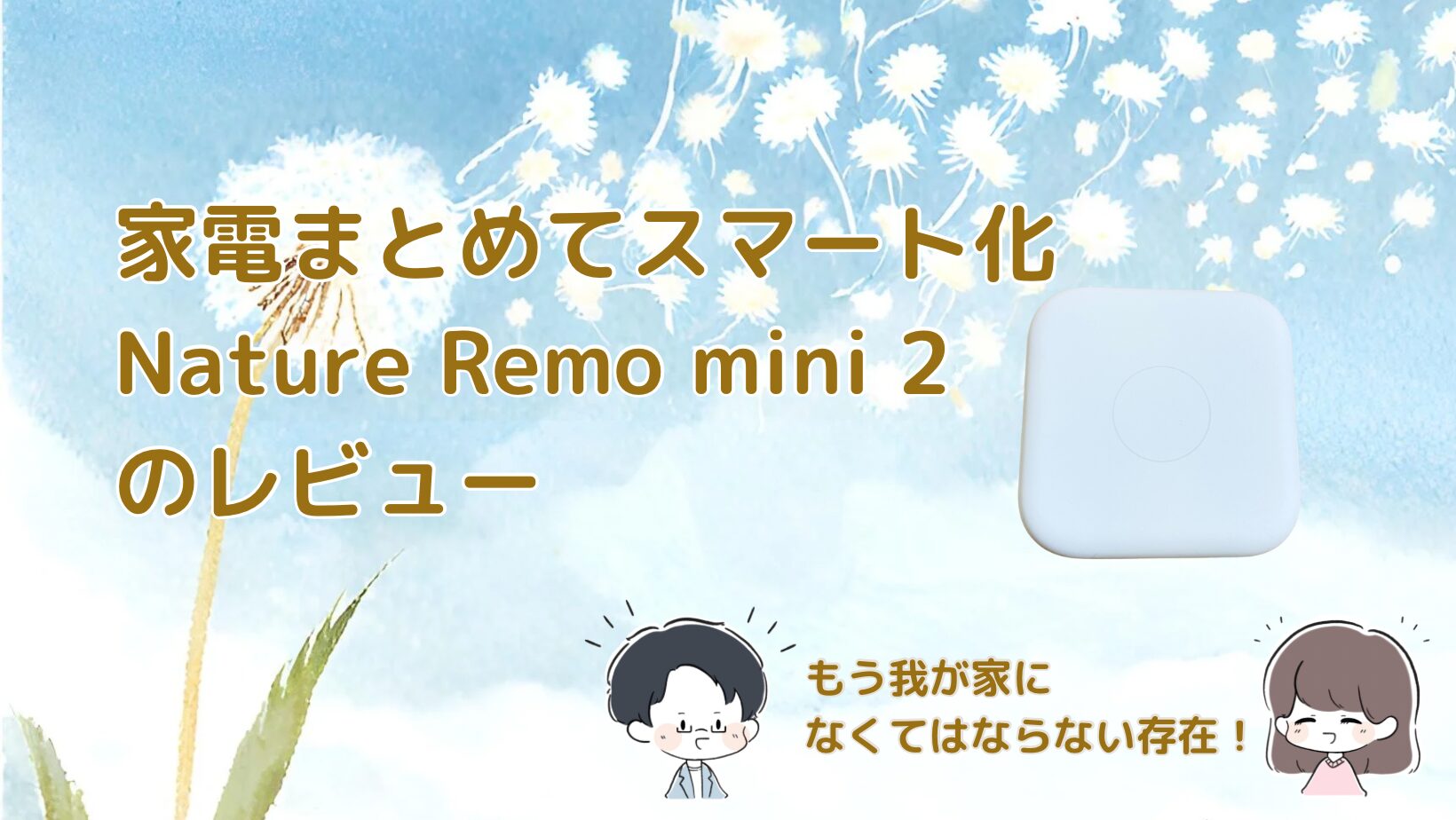 Nature Remo mini 2を紹介した記事のアイキャッチ画像