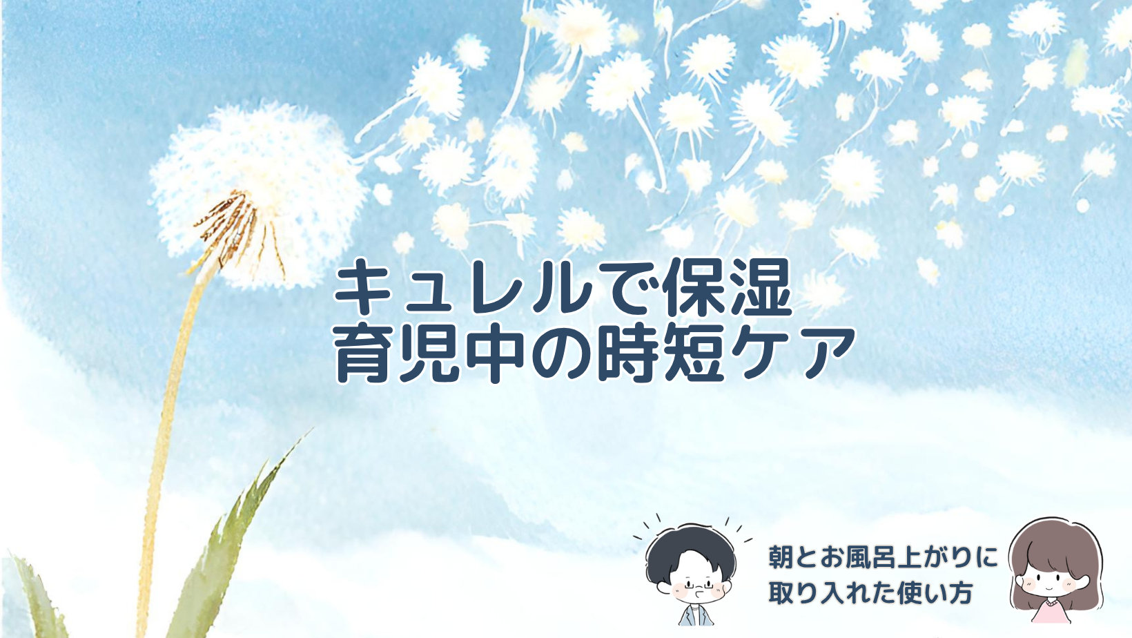 アイキャッチALT 育児中の朝やお風呂上がりにキュレルのスプレー化粧水を取り入れた使い方と、愛用していた150gサイズを紹介する記事のアイキャッチ画像。