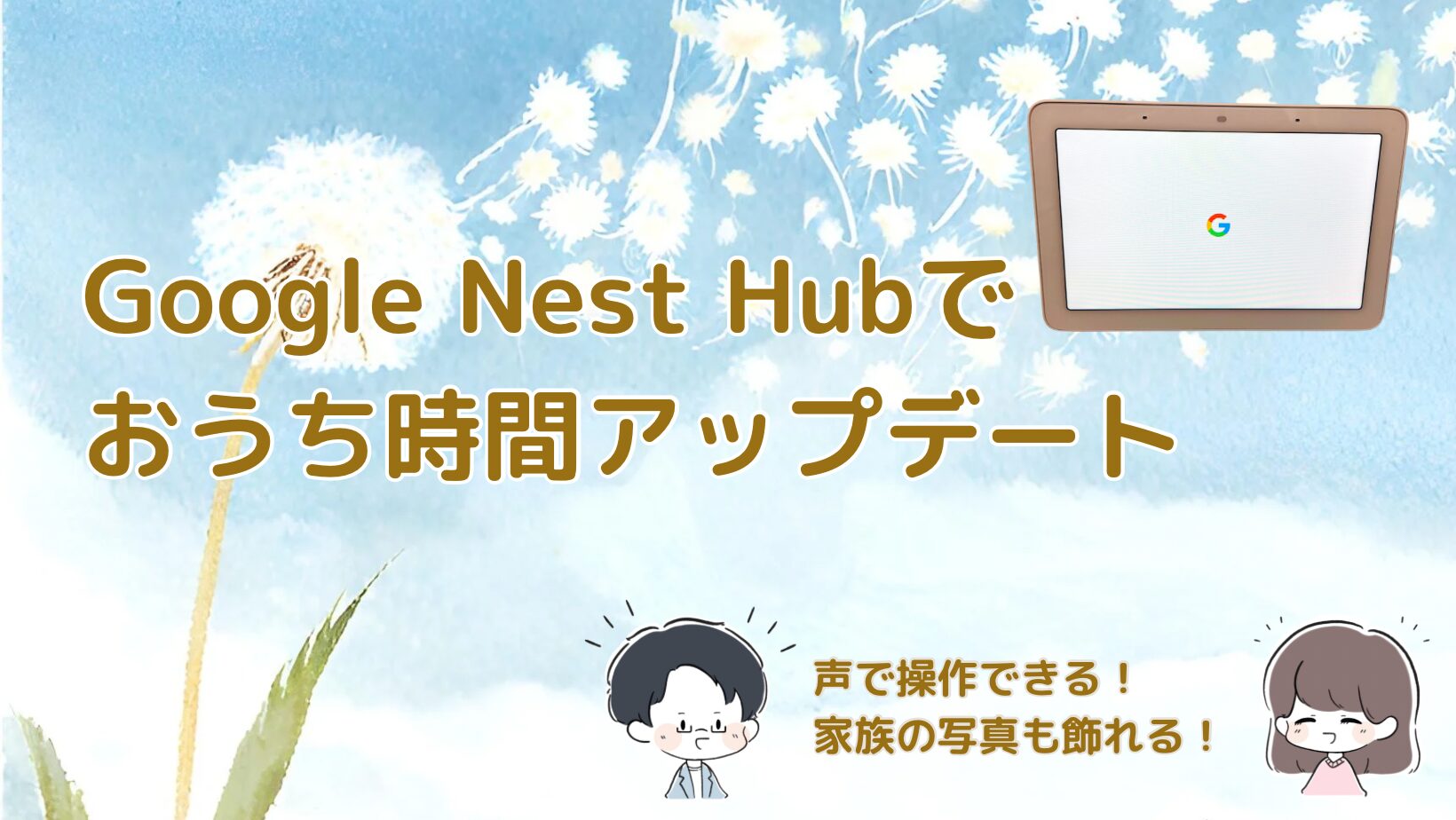Google Nest Hubを紹介した記事のアイキャッチ画像