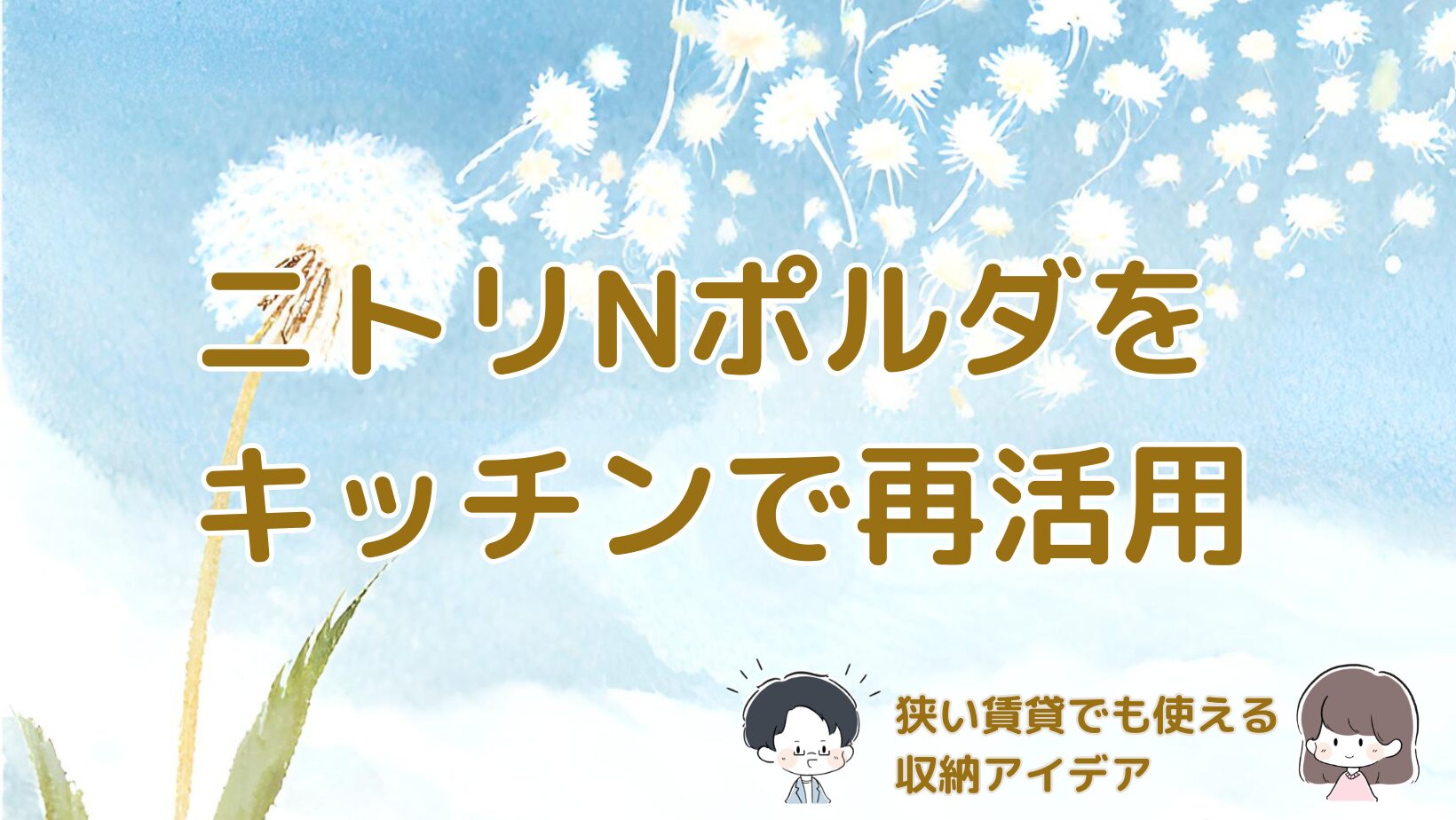 ニトリNポルダをキッチン収納として再活用した体験を紹介する記事のアイキャッチ画像。