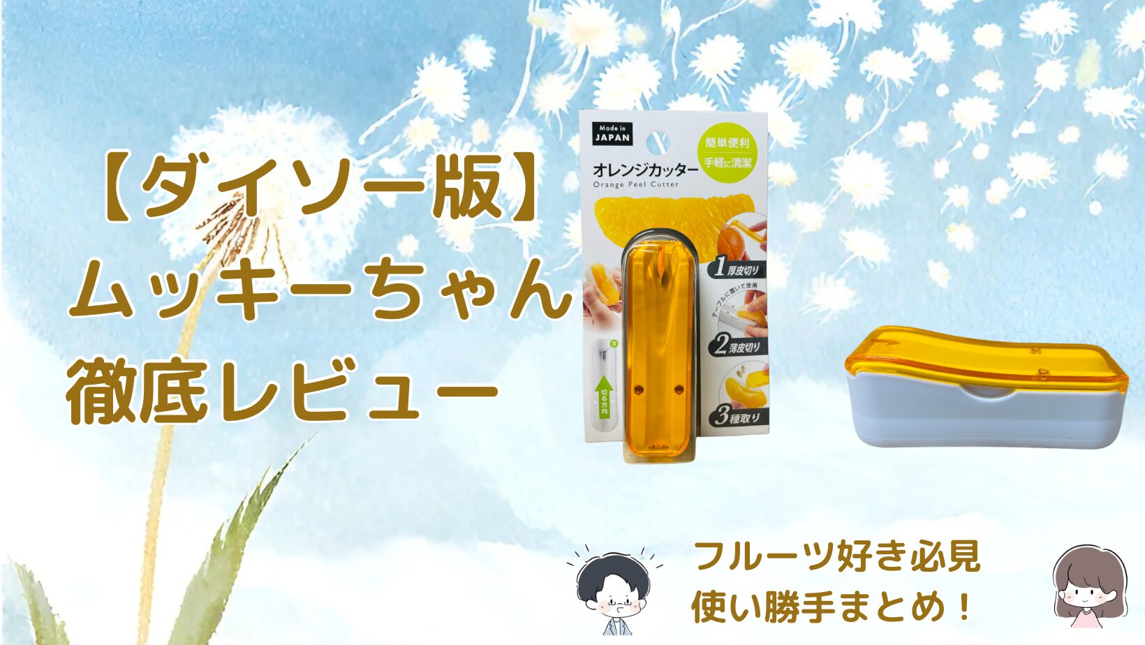 100均版ムッキーちゃん オレンジカッターで柑橘類の皮むきが簡単になる方法を紹介した記事のアイキャッチ画像