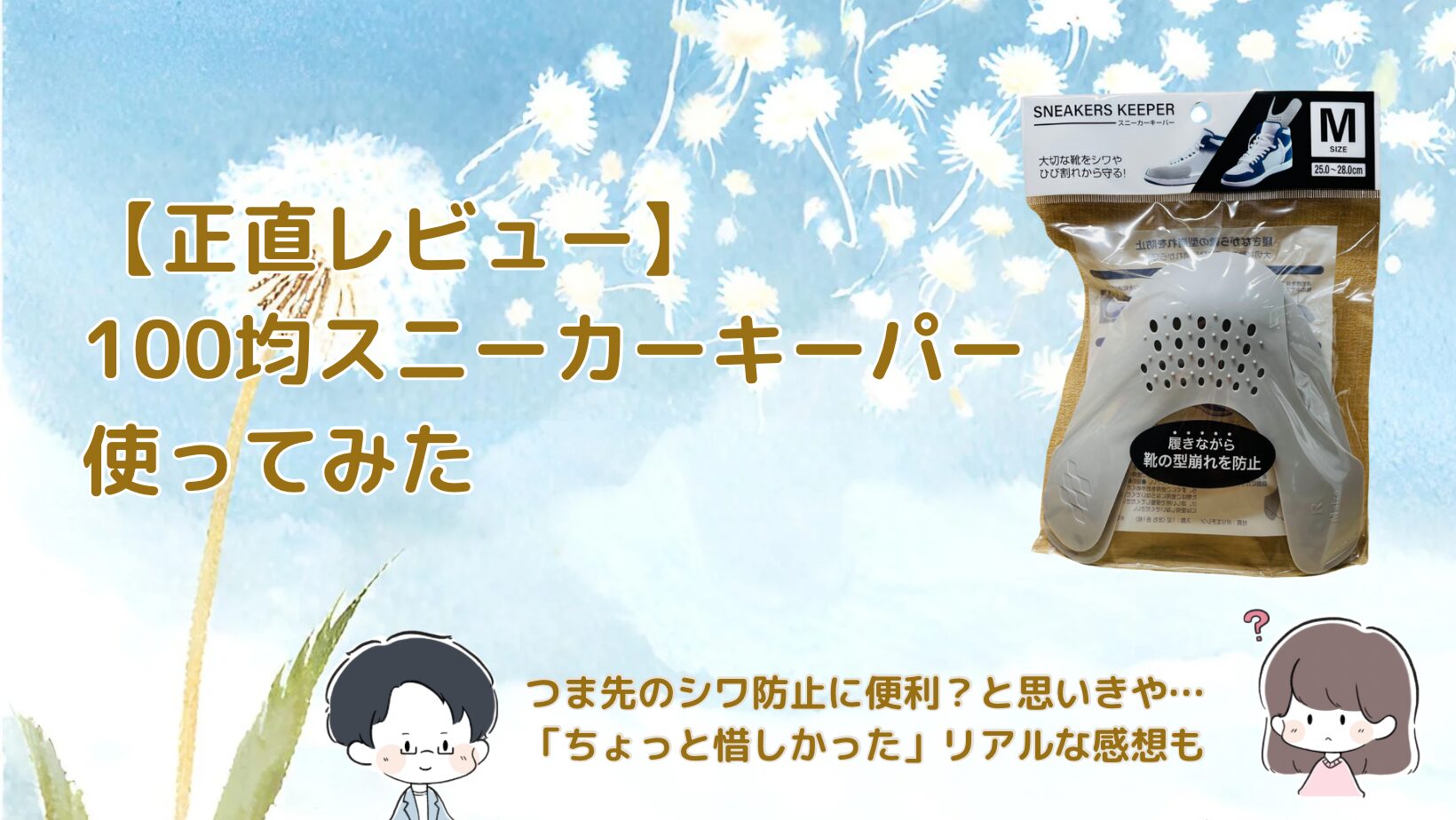 100均スニーカーキーパー つま先シールドを紹介した記事のアイキャッチ画像