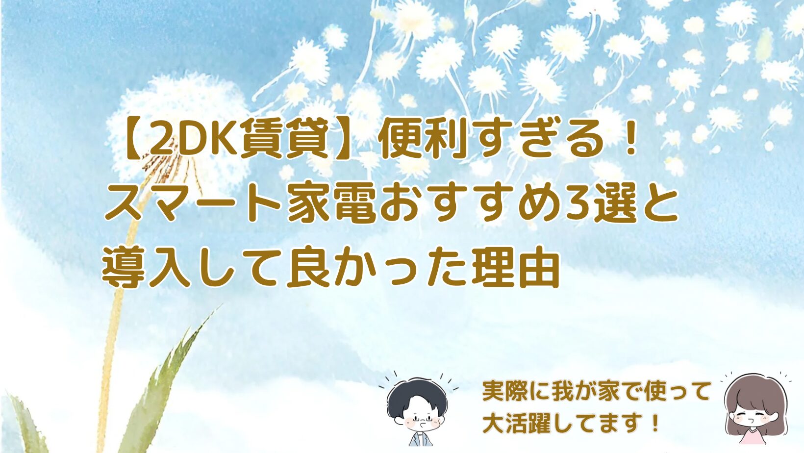 便利すぎる！スマート家電おすすめ3選と導入して良かった理由記事のアイキャッチ画像