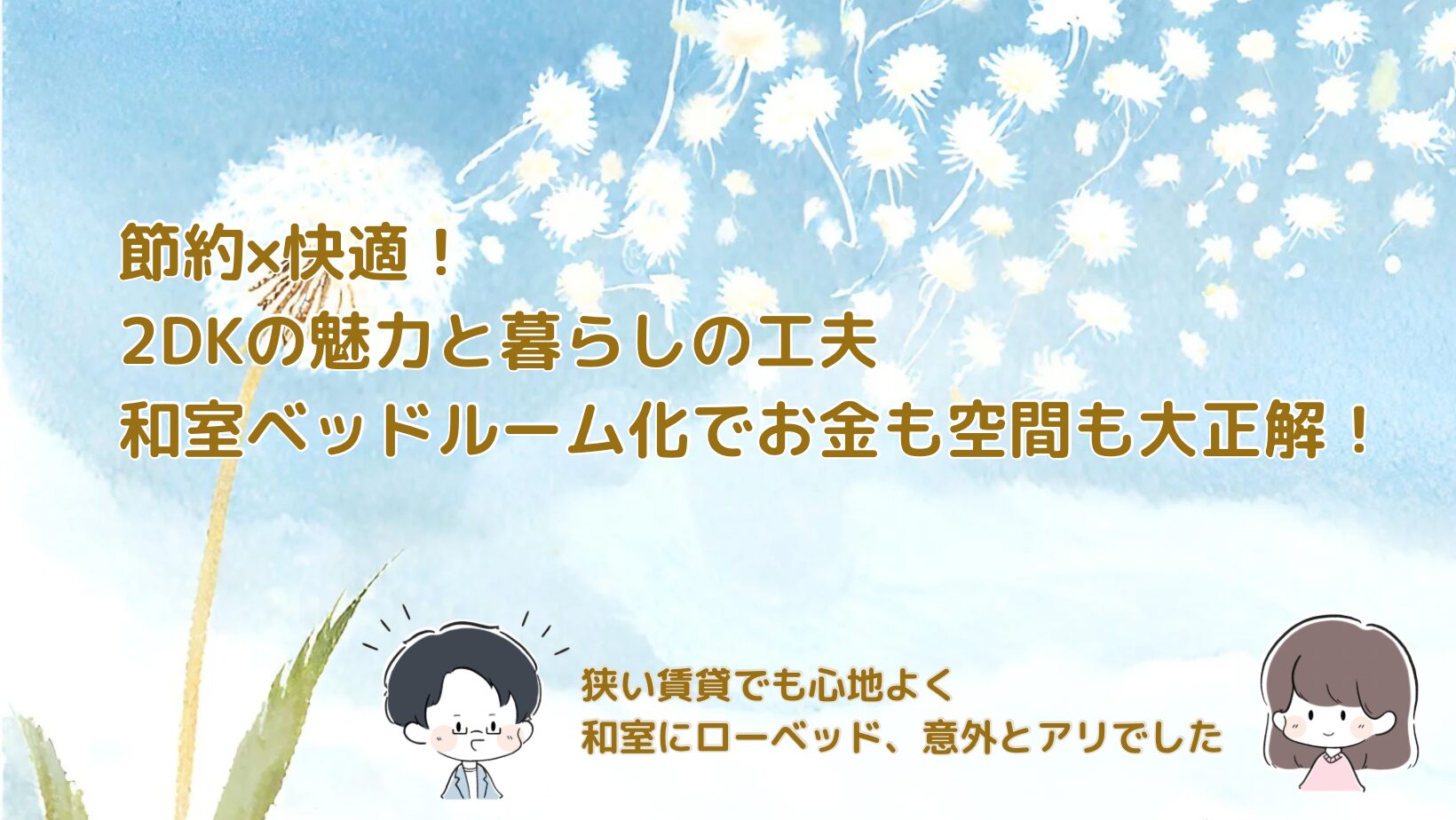 2DKで快適に暮らすコツを紹介した記事のアイキャッチ画像