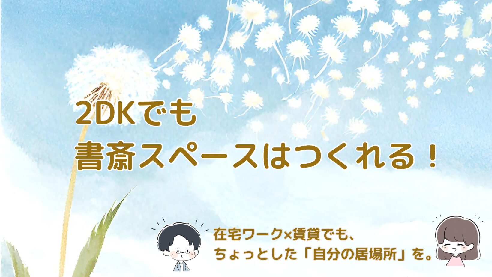 2DK賃貸リビングの書斎スペース作りを紹介した記事のアイキャッチ画像