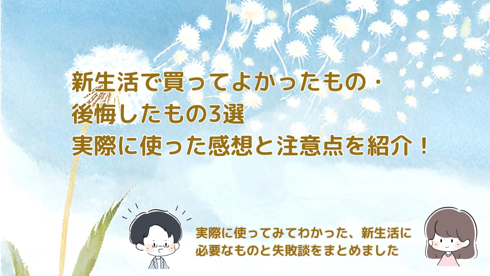 新生活の買ってよかった＆後悔した物を紹介した記事のアイキャッチ画像