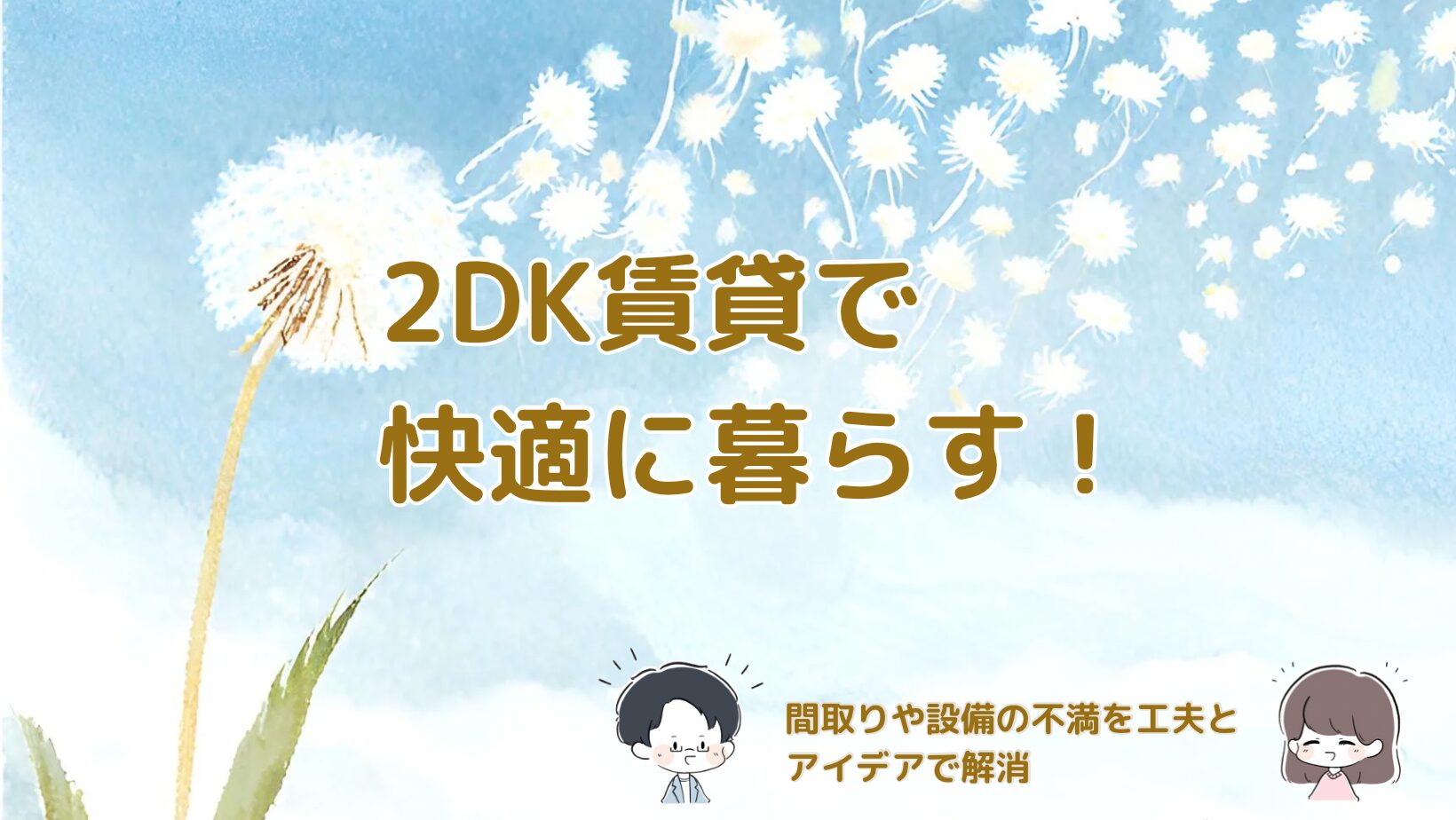 2DK賃貸で快適に暮らす工夫と節約術を紹介する記事のアイキャッチ画像