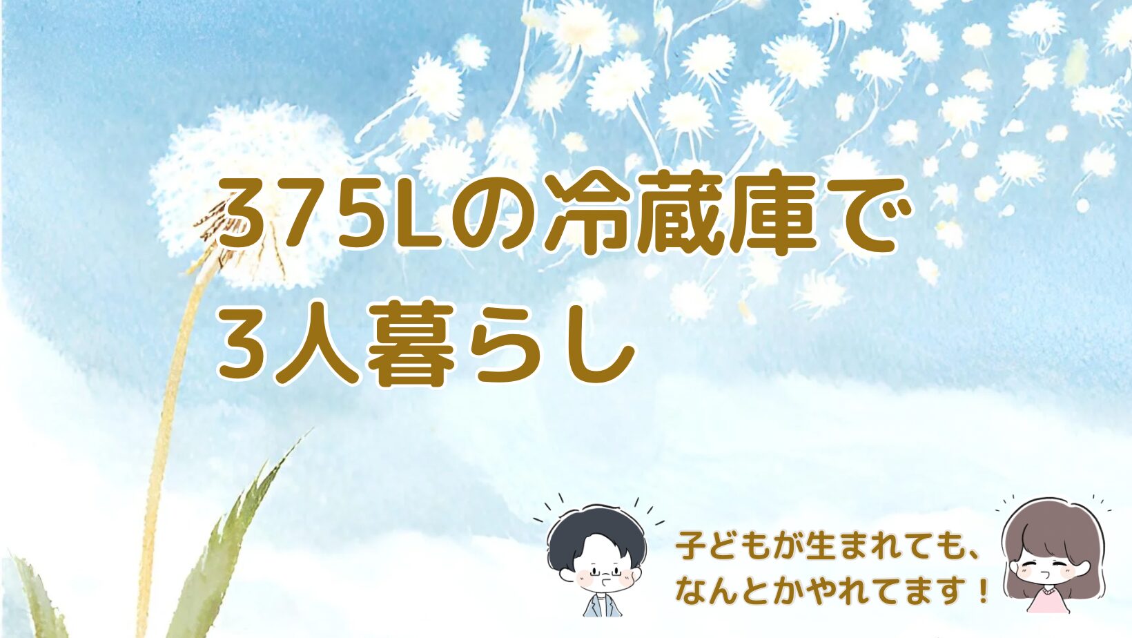 小さめ冷蔵庫でも大丈夫？375Lで3人暮らしを乗り切る工夫まとめ記事のアイキャッチ画像