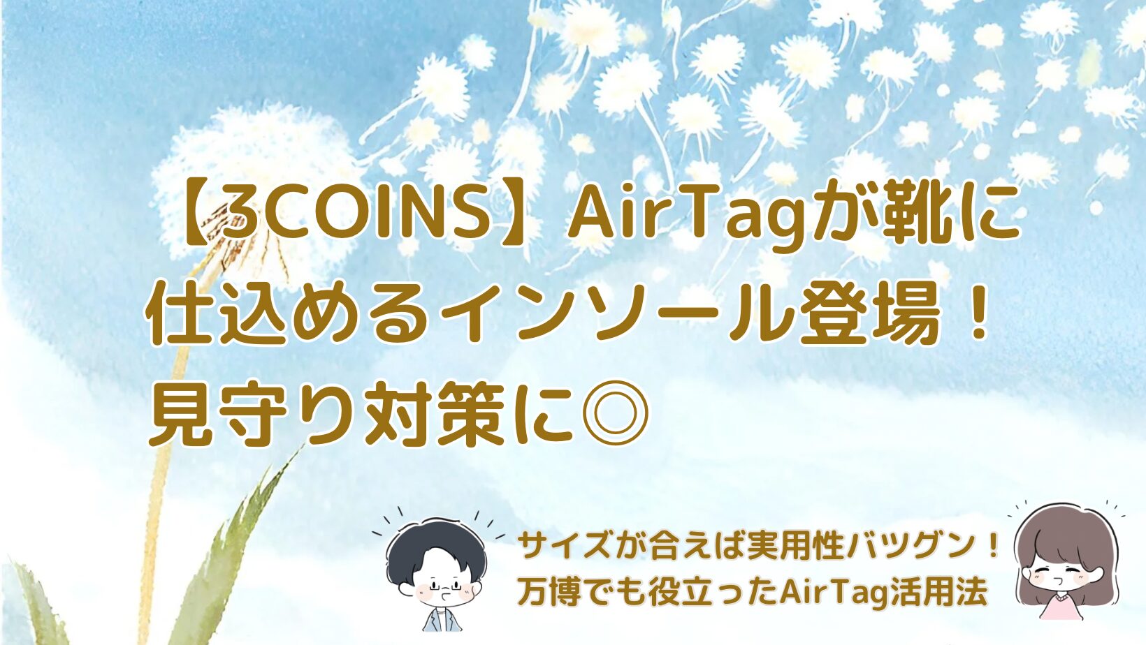 子どもの靴に入れられる3COINSのAirTagインソールの使い方