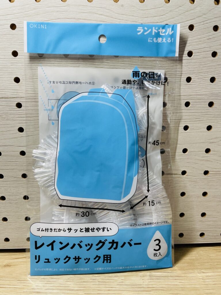 セリアで販売されているリュック用レインバッグカバーのパッケージ写真