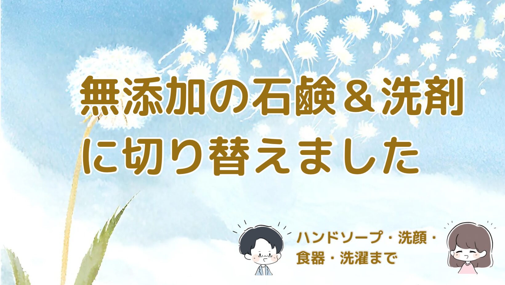 無添加の石鹸や洗剤（ミヨシ石鹸・ヤシノミ洗剤）を紹介した記事のアイキャッチ画像