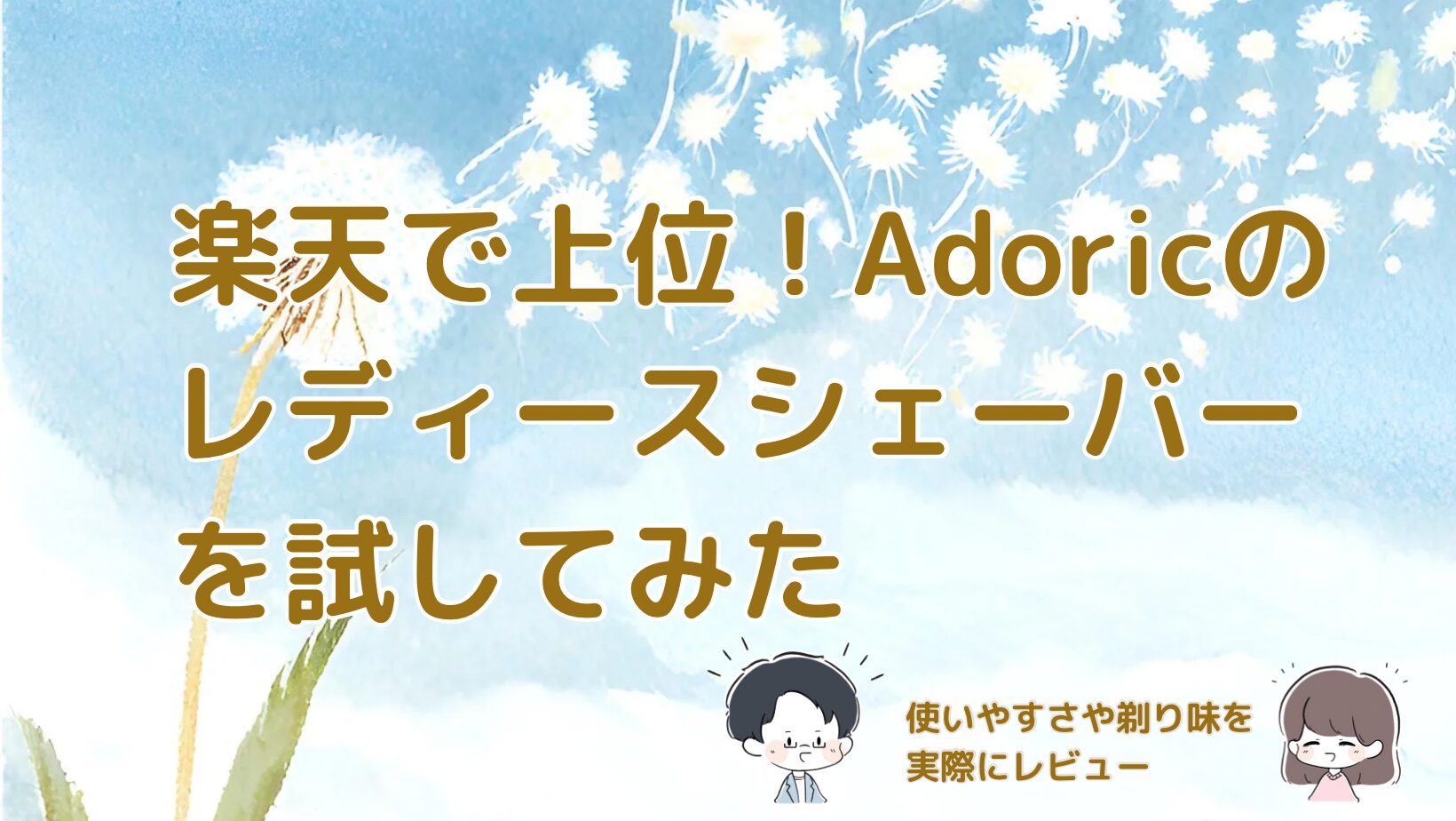 楽天で上位のAdoricレディースシェーバーを試してレビューした記事のアイキャッチ画像