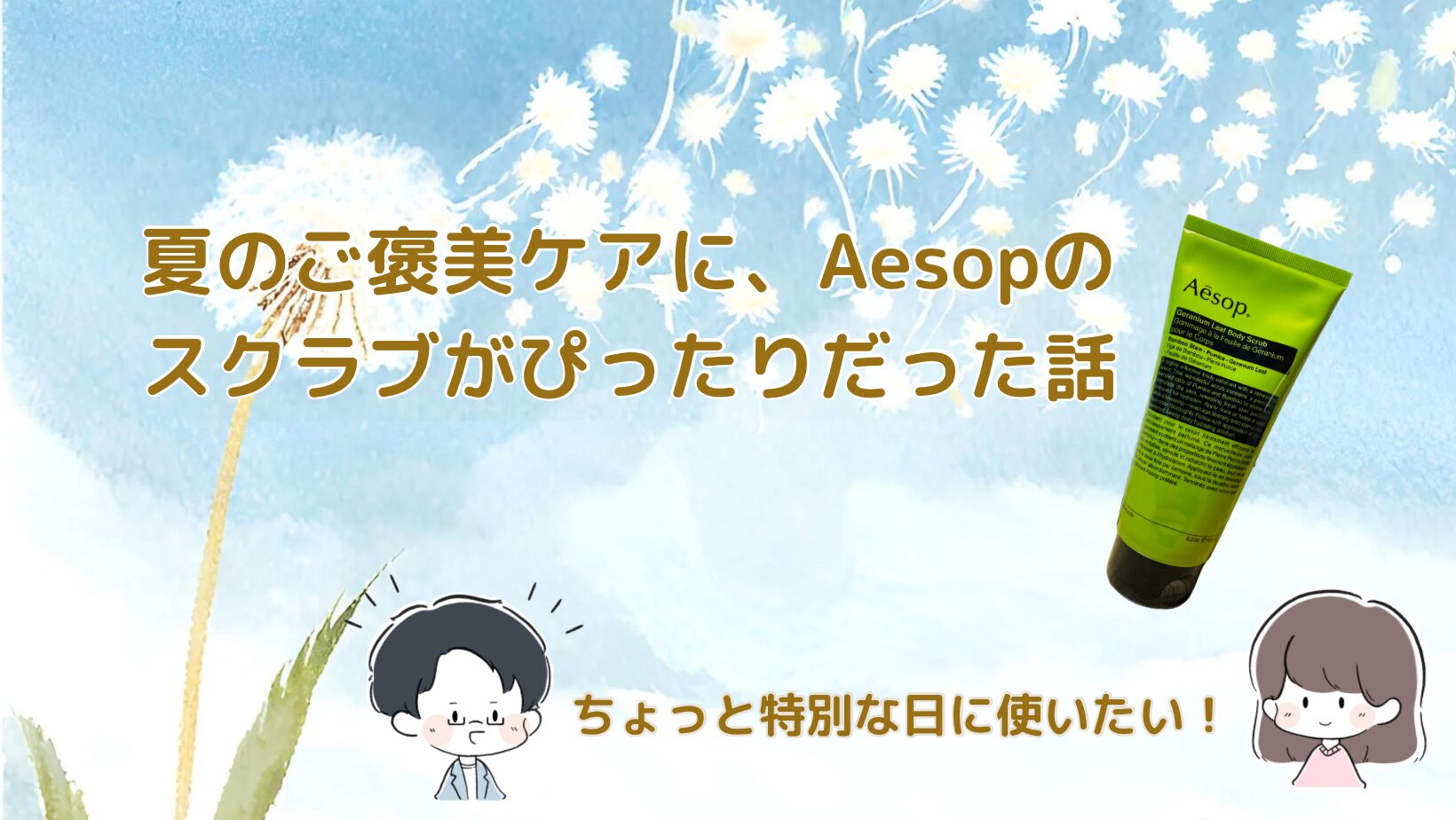 夏のボディケア Aesopスクラブレビュー記事のアイキャッチ画像
