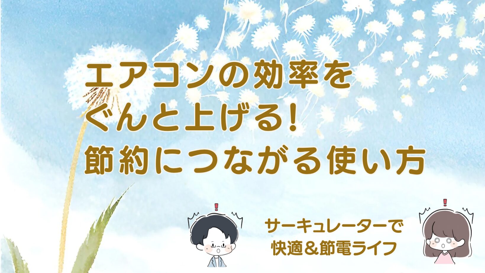 エアコンの効率をぐんと上げる！節約につながる使い方の記事のアイキャッチ画像
