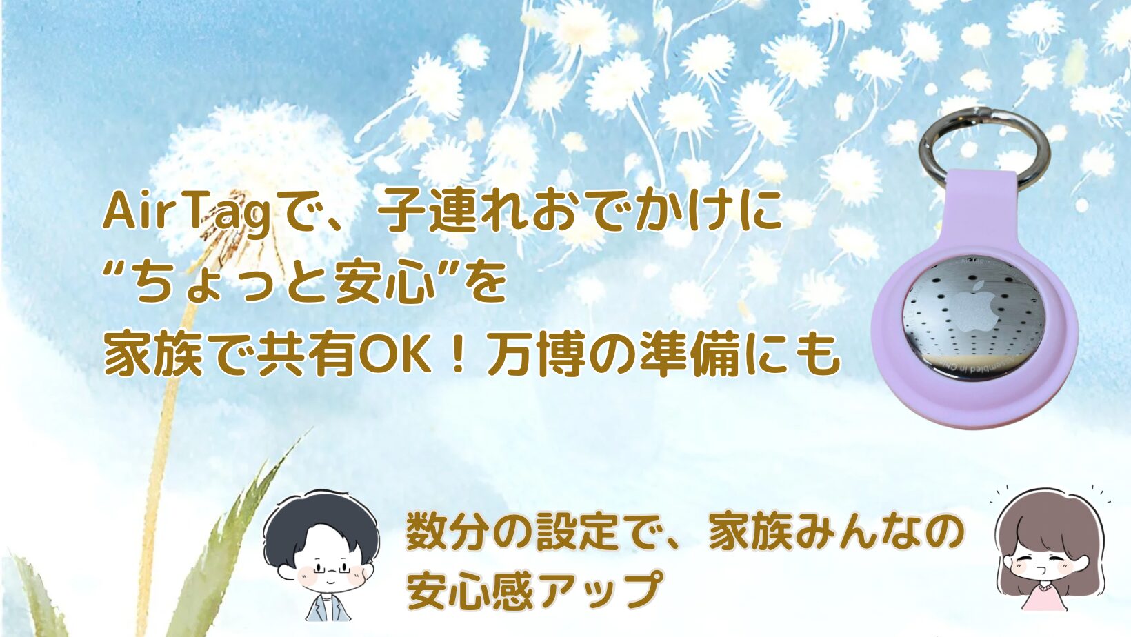 子連れ万博＆おでかけ AirTag活用法記事のアイキャッチ画像