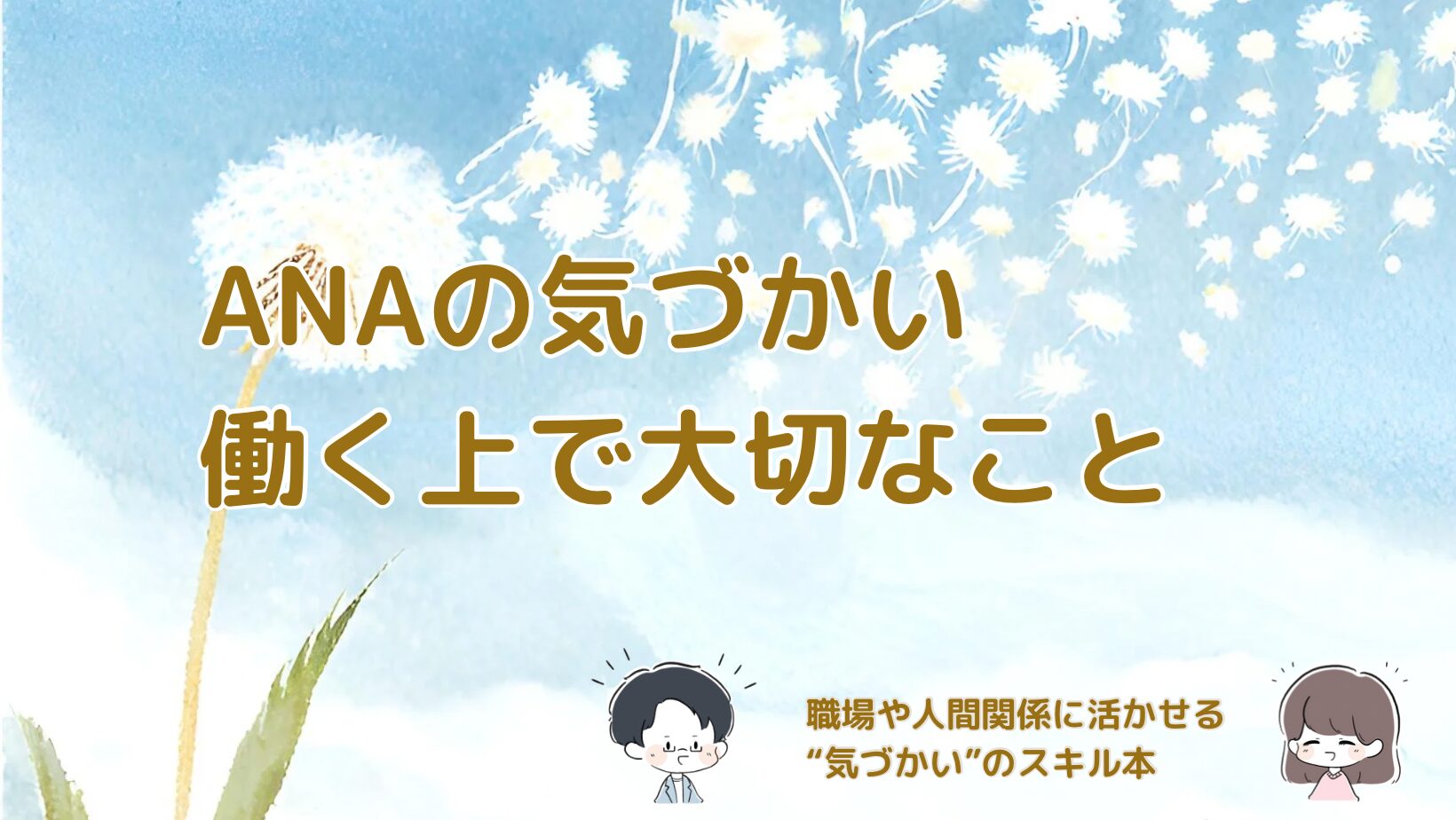 ANAの気づかい研修の内容と学びを紹介する記事のアイキャッチ画像