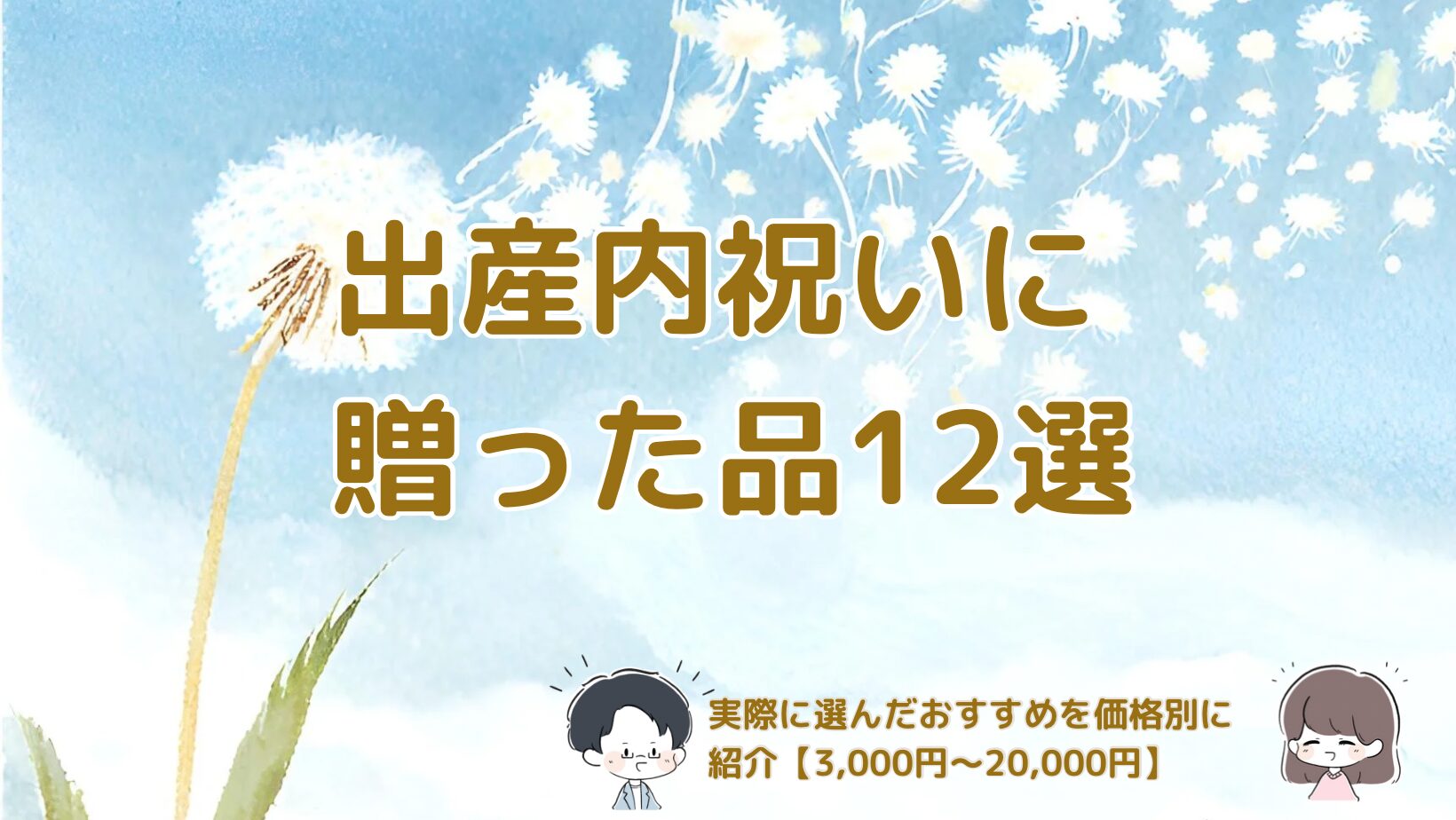 出産内祝いおすすめギフト実例記事アイキャッチ画像