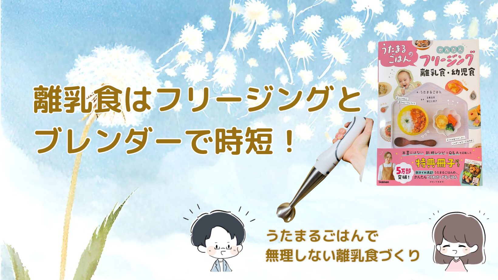 離乳食の時短にフリージングとブレンダーが大活躍！本のとおりで無理しない工夫記事のアイキャッチ画像