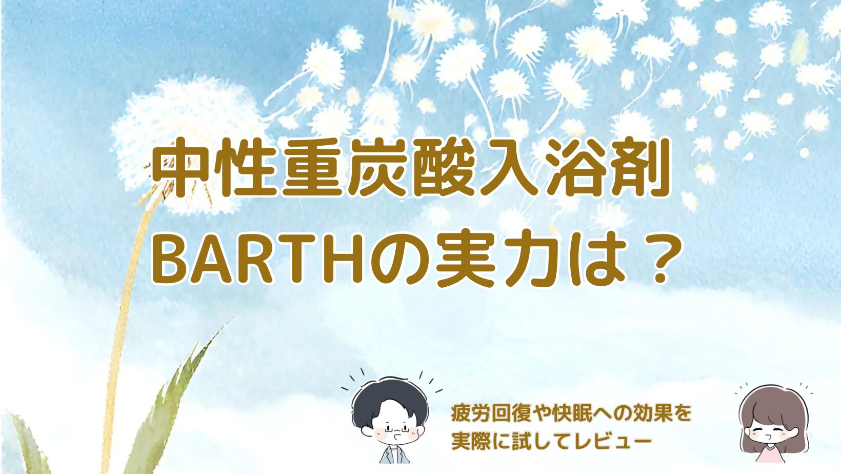 中性重炭酸入浴剤BARTHを実際に試して効果をレビューした記事のアイキャッチ画像