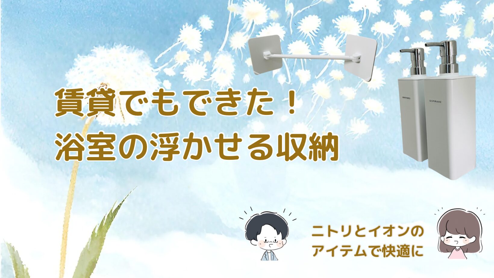 浴室の浮かせる収納 マグネット収納を紹介した記事のアイキャッチ画像